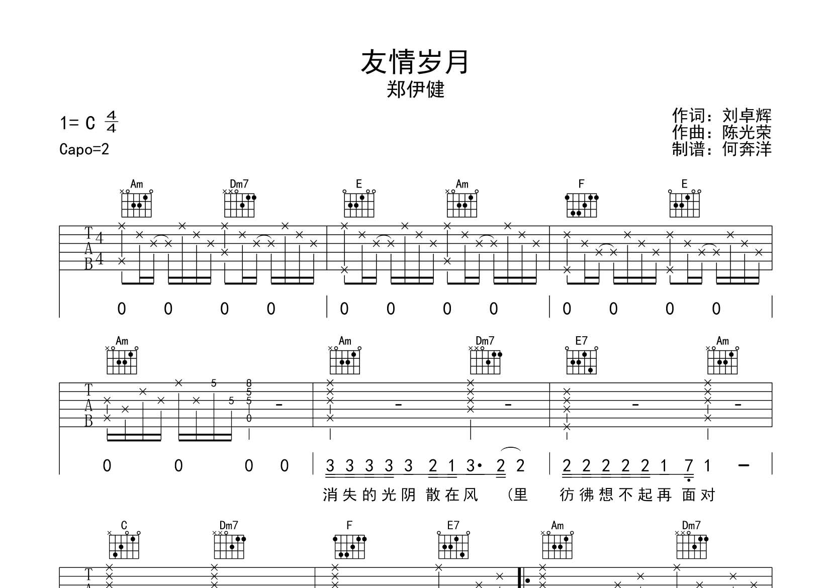 友情岁月吉他谱_郑伊健_飞韵吉他_C调 