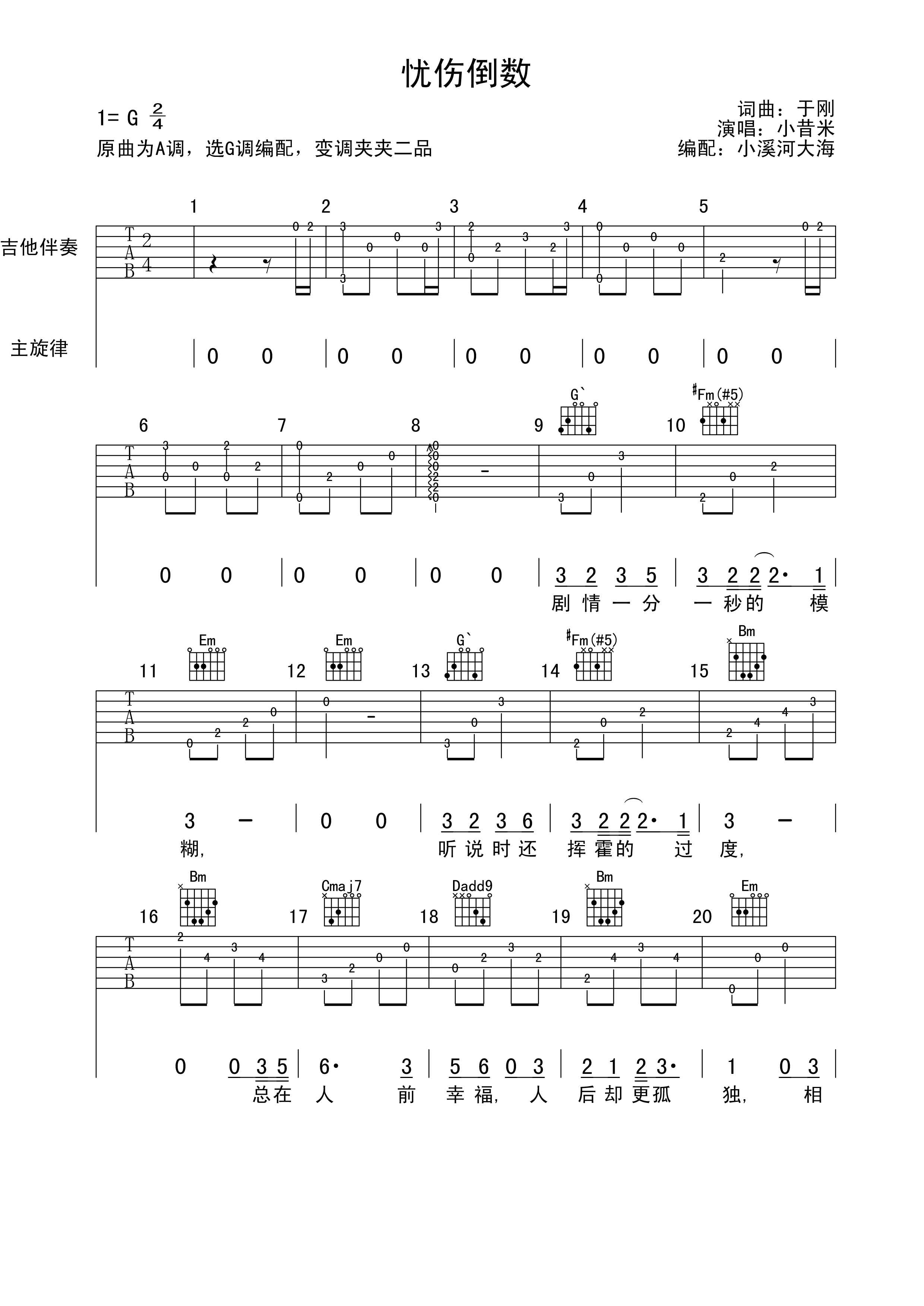 忧伤倒数吉他谱_小昔米_小溪河大海_G调
