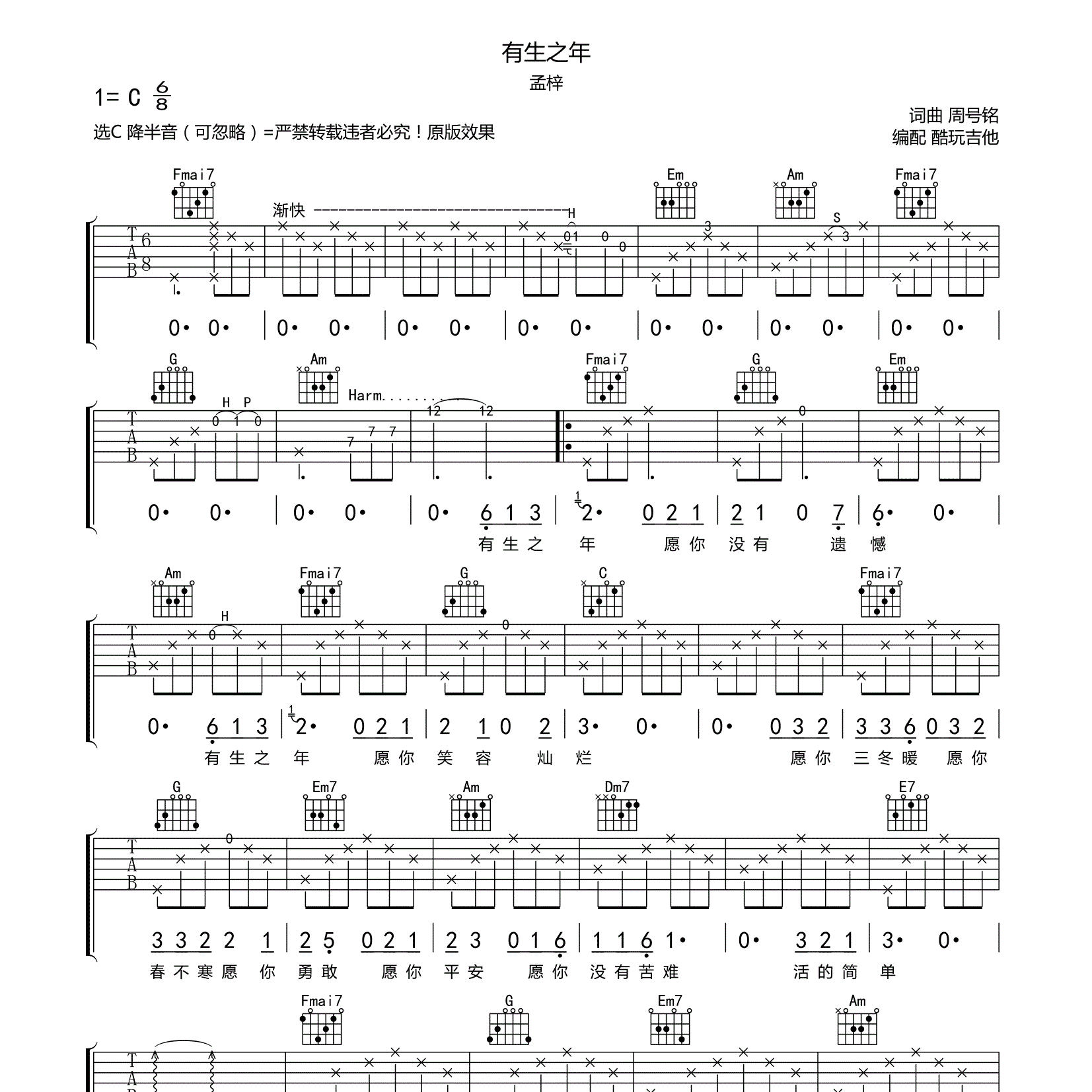 有生之年吉他谱_孟梓_酷玩吉他_C调