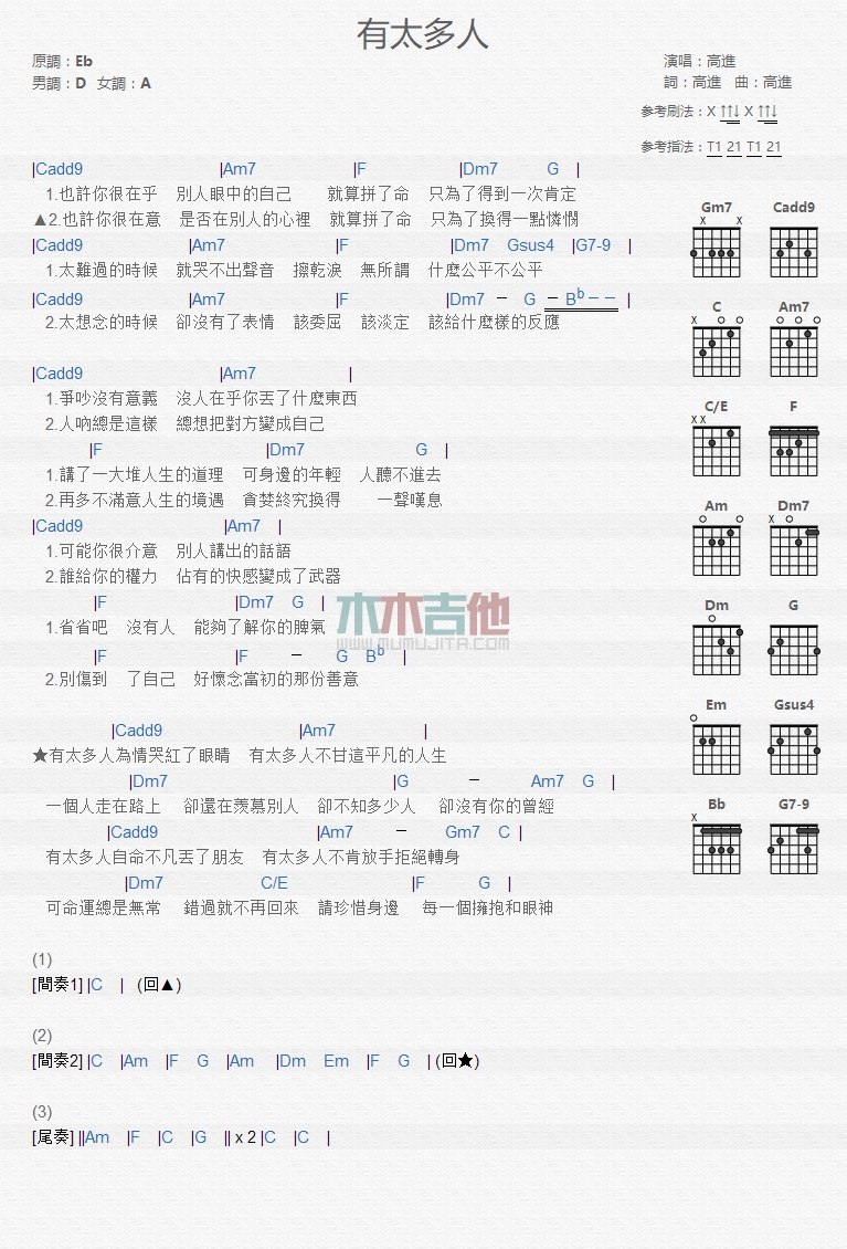 有太多人吉他谱_高进_木木吉他_D调