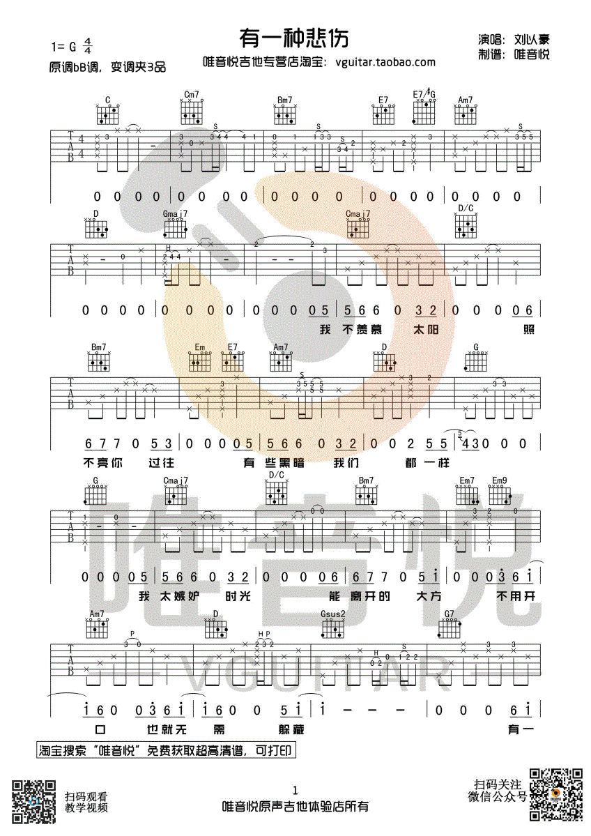 有一种悲伤吉他谱_刘以豪_唯音悦_G调