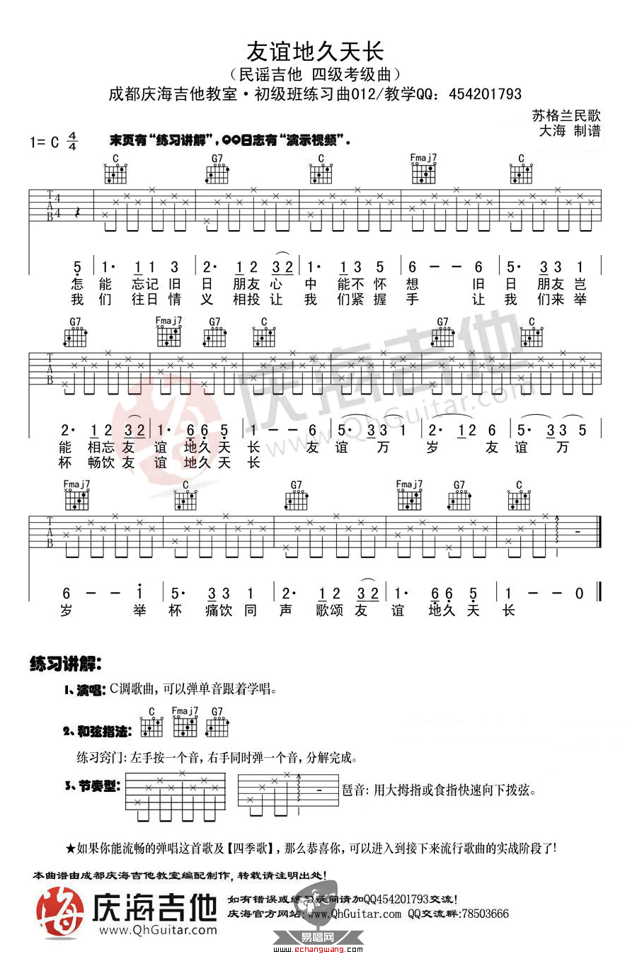 友谊天长地久吉他谱_苏格兰民歌_庆海吉他_C调 