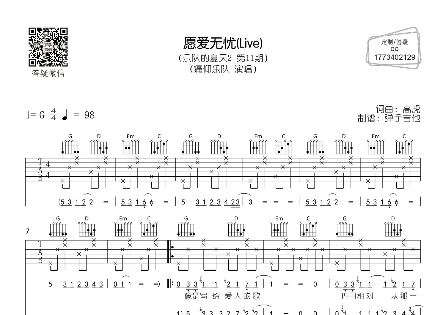 愿爱无忧吉他谱_痛仰乐队_弹手吉他_G调 
