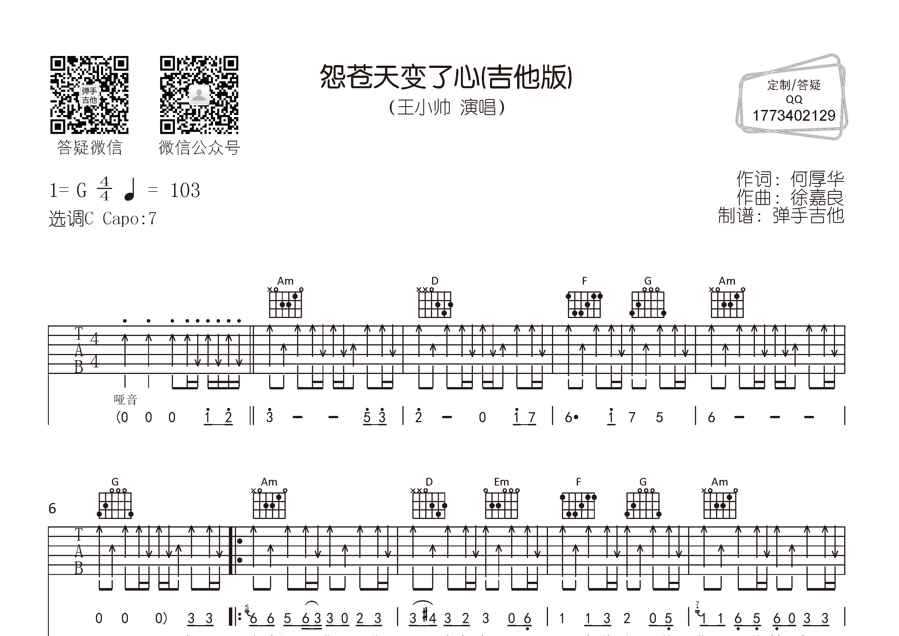怨苍天变了心吉他谱_王小帅_弹手吉他_C调 