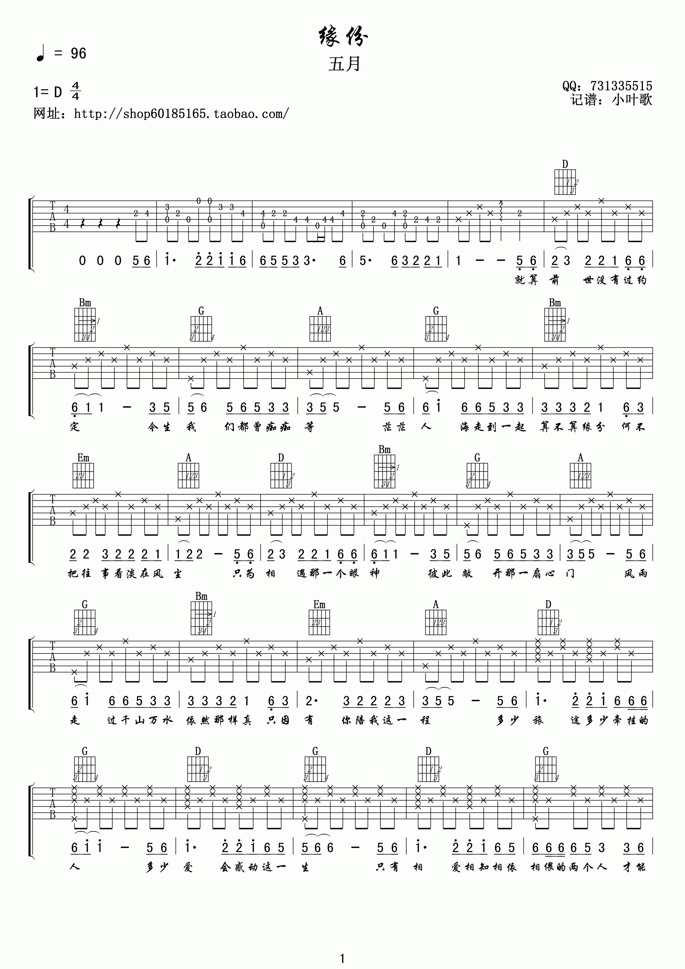 缘分吉他谱_五月_小叶歌吉他_D调 