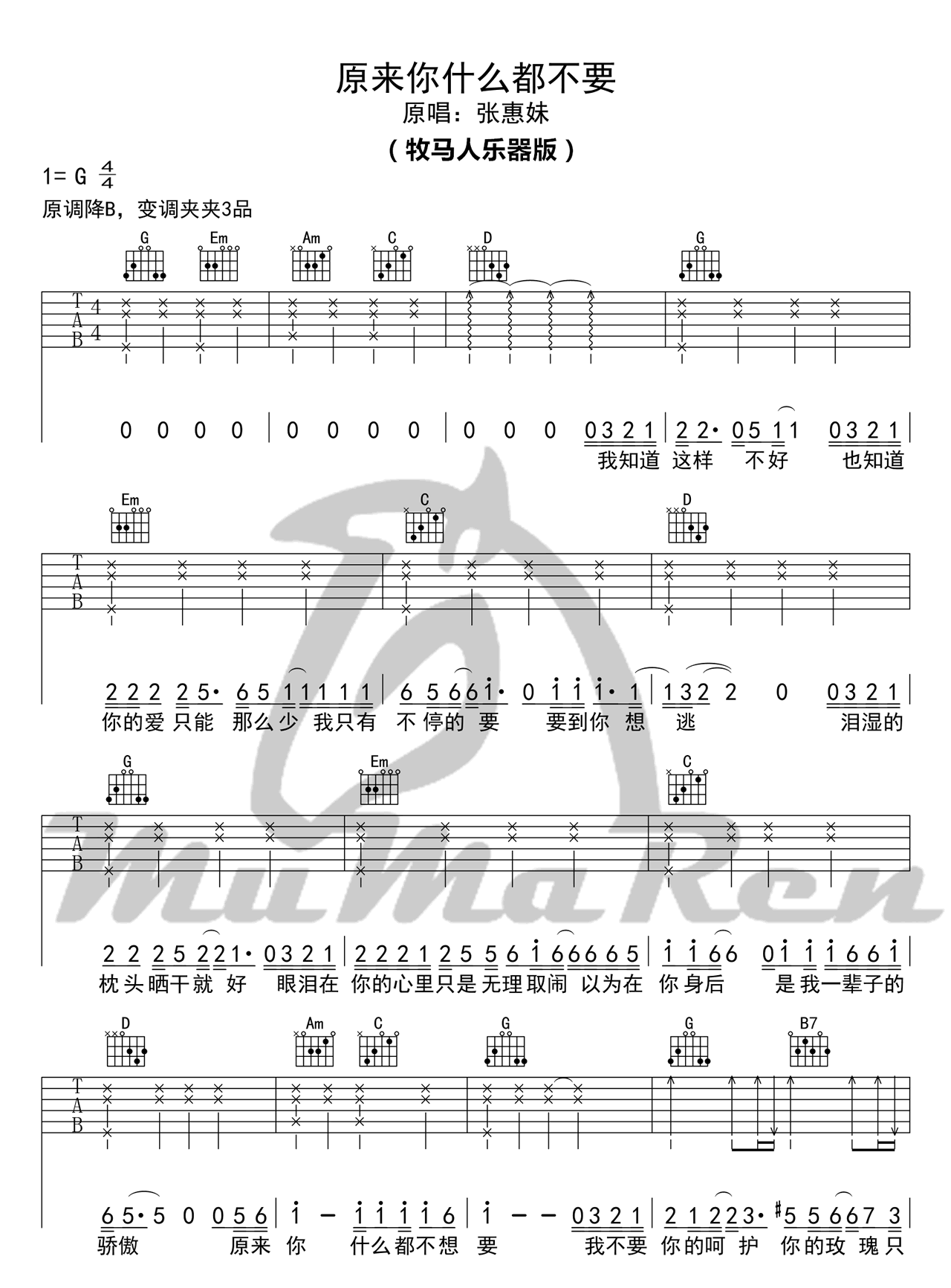 原来你什么都不想要吉他谱_张惠妹_牧马人乐器_G调