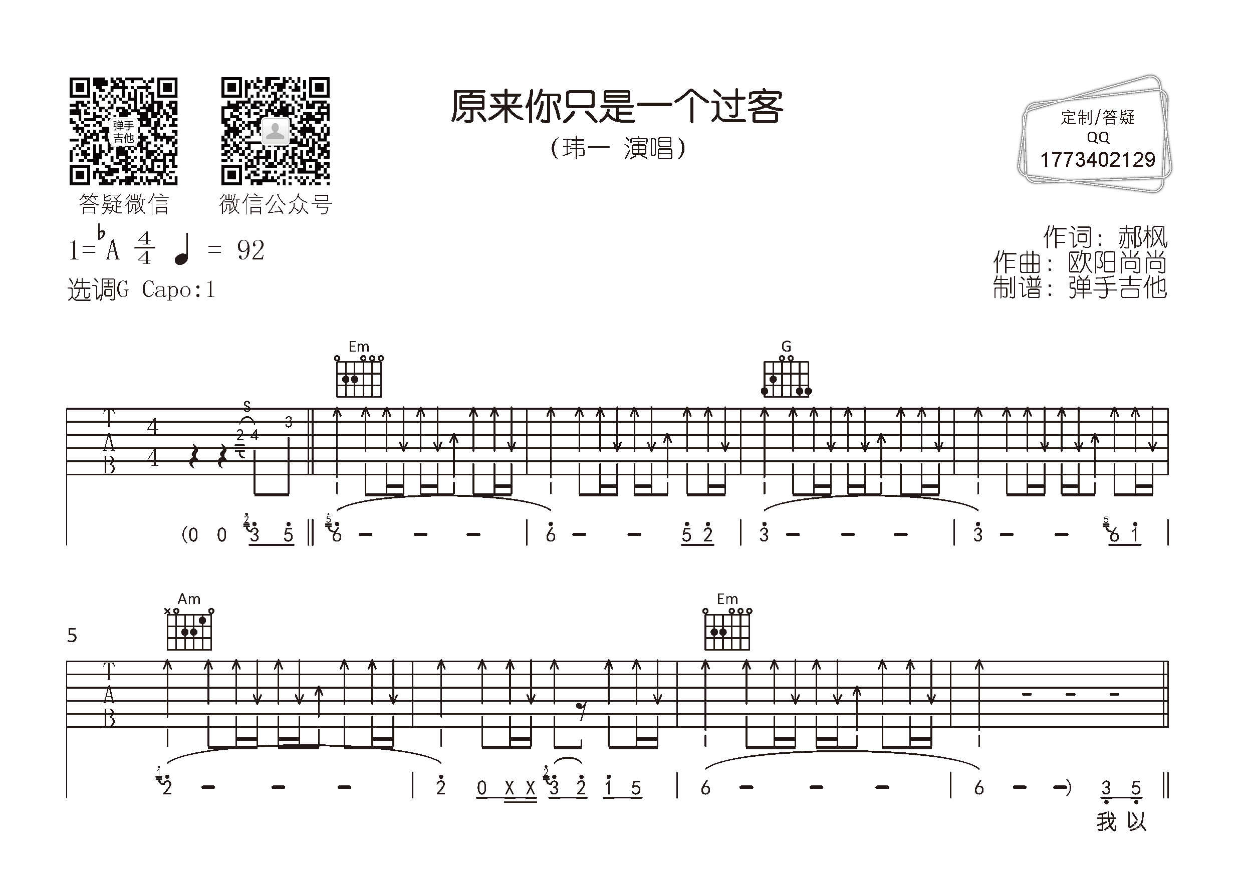 原来你只是一个过客吉他谱_玮一_弹手吉他_G调