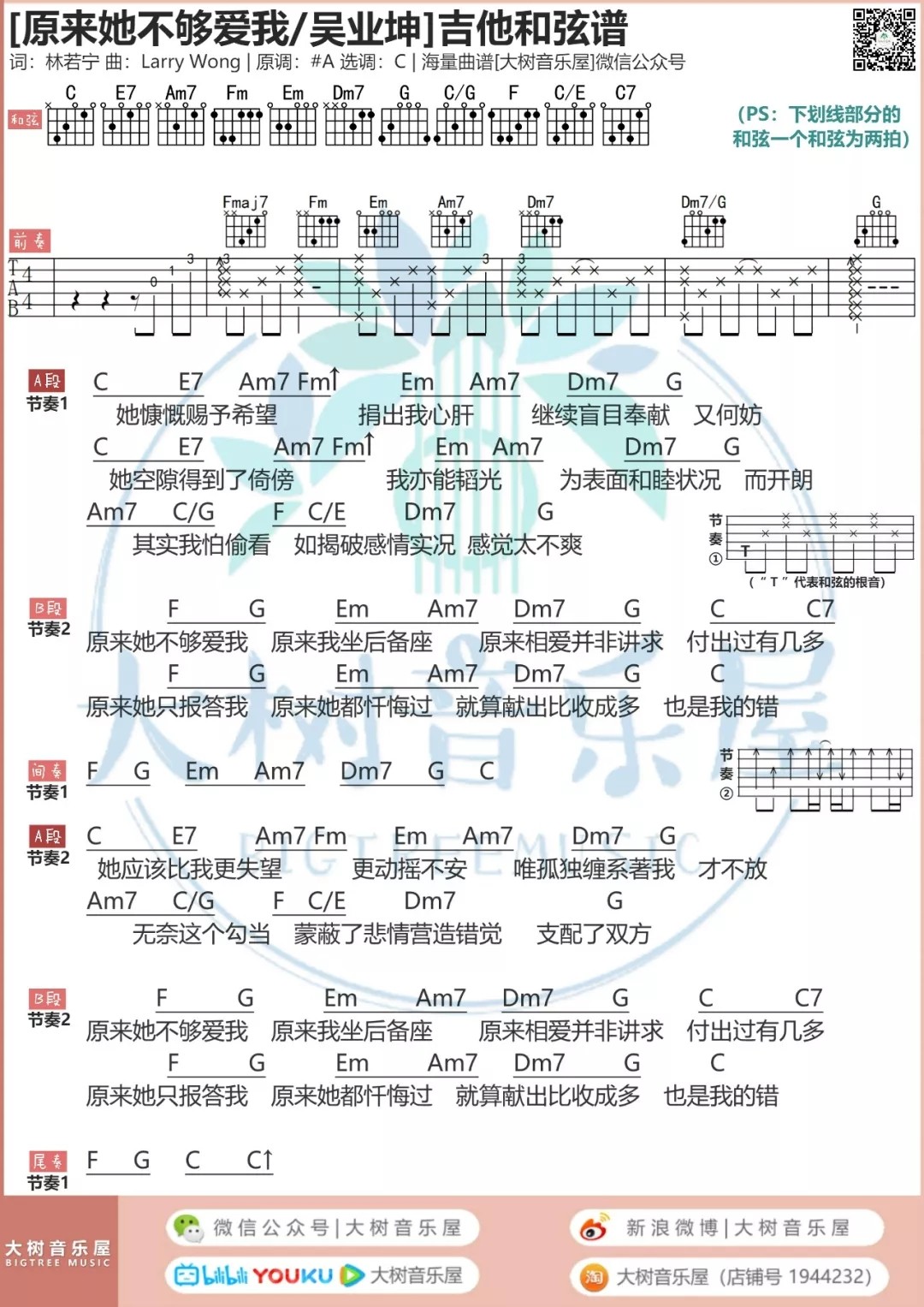 原来她不够爱我吉他谱_吴业坤_大树音乐屋_C调 