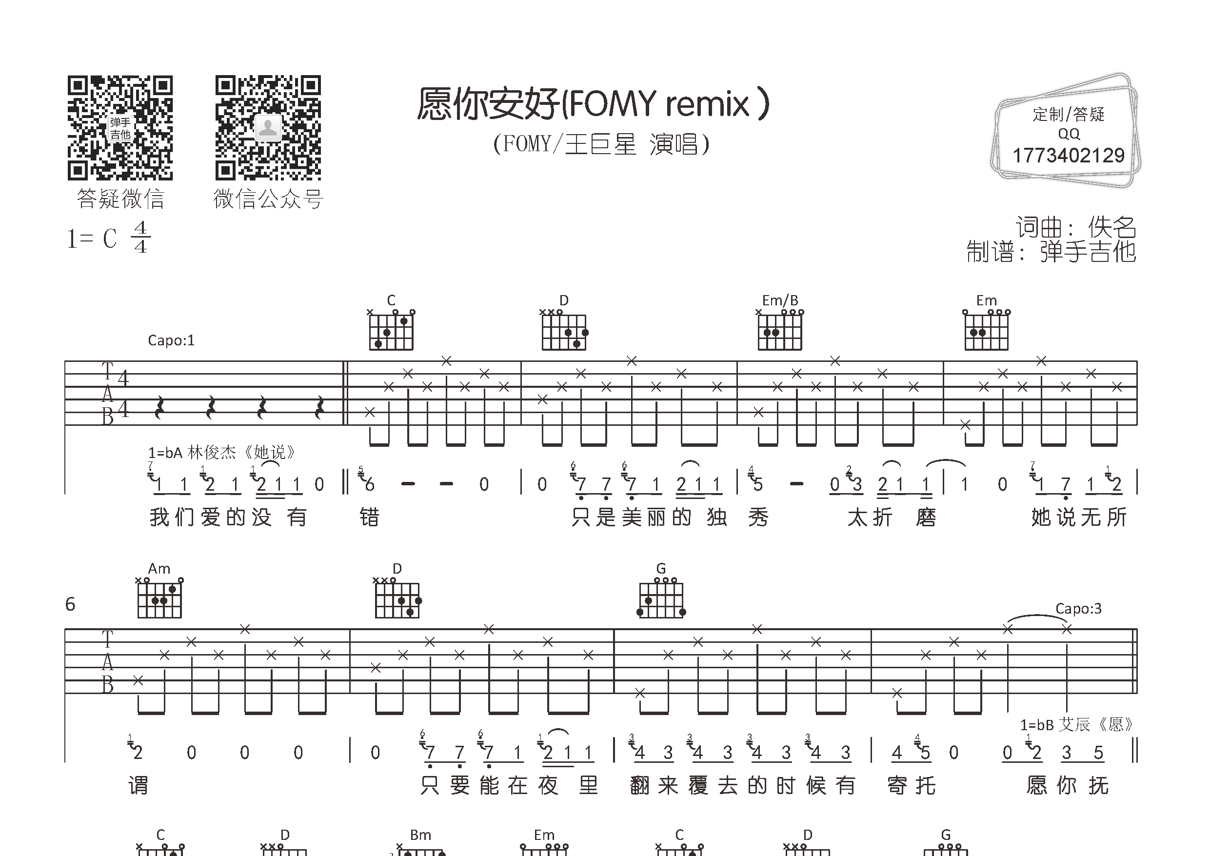 愿你安好吉他谱_FOMY王巨星_弹手吉他_C调_FOMY_王巨星