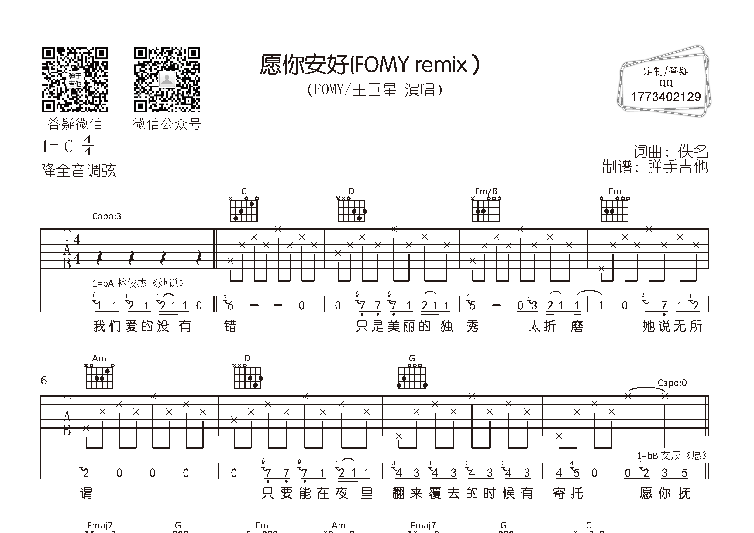 愿你安好吉他谱_FOMY王巨星_弹手吉他_C调_FOMY_王巨星 