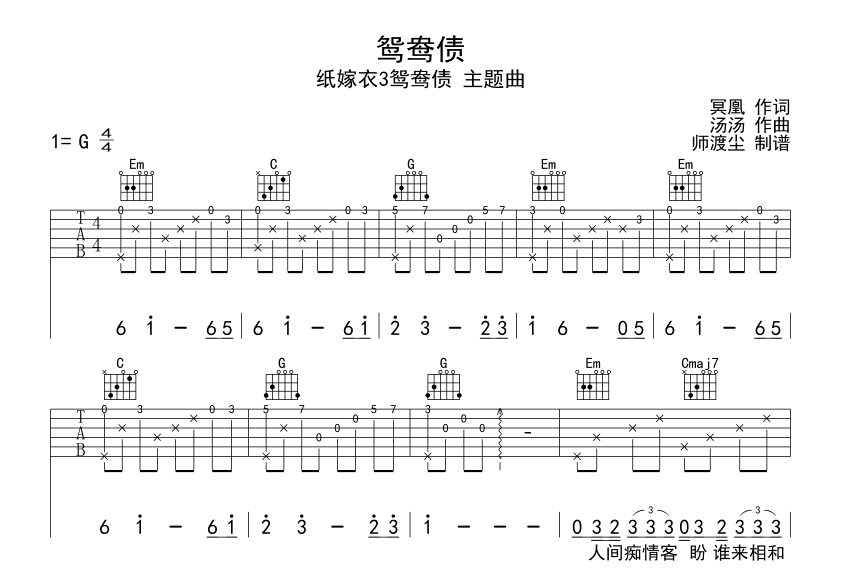 鸳鸯债吉他谱_余力_喵酱_师渡尘_G调