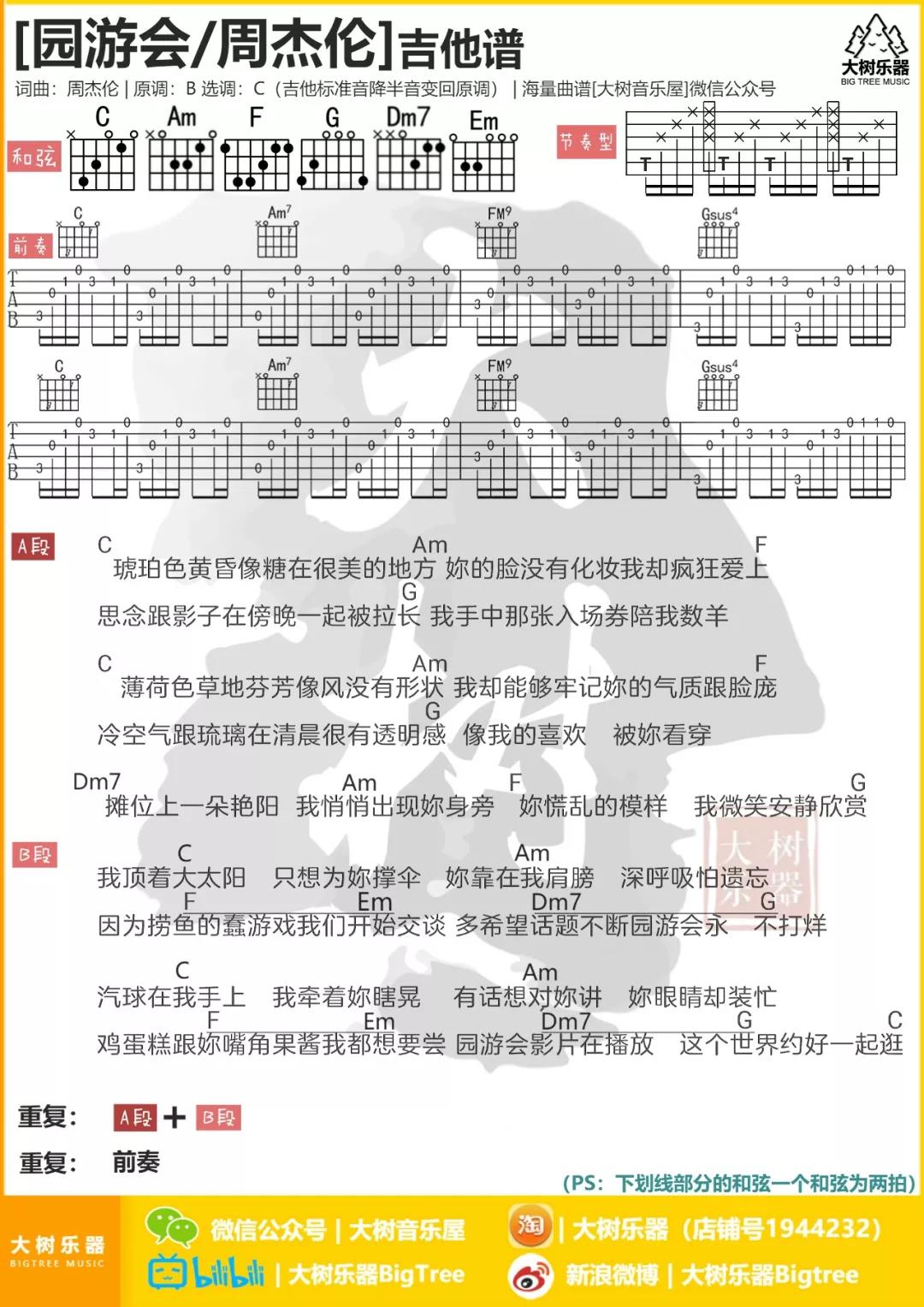 园游会吉他谱_周杰伦_大树音乐屋_C调 
