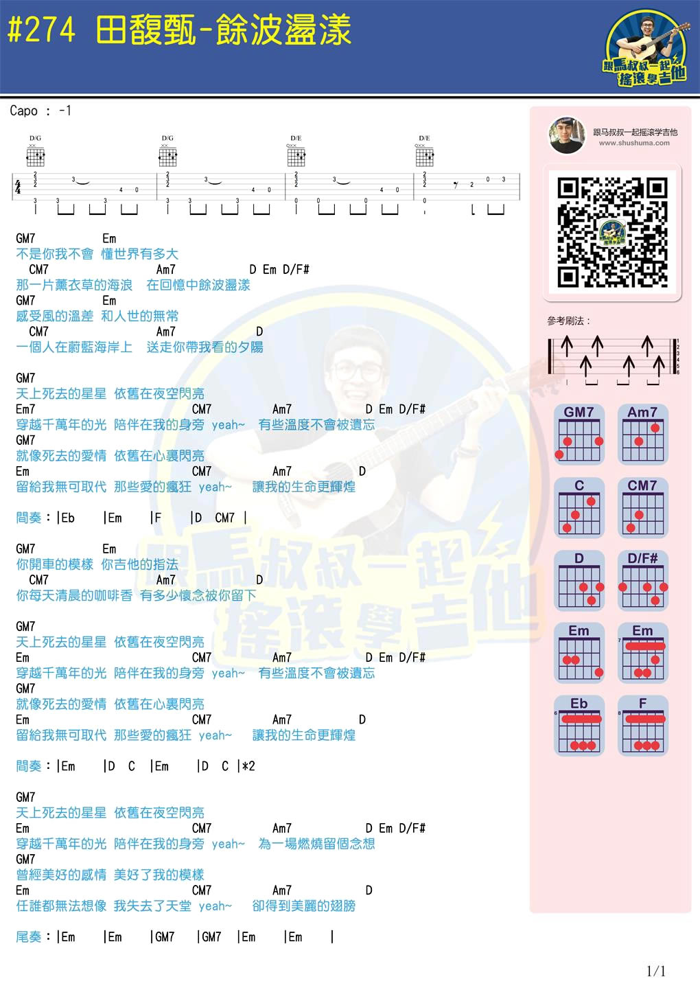 余波荡漾吉他谱_田馥甄_马叔叔_C调