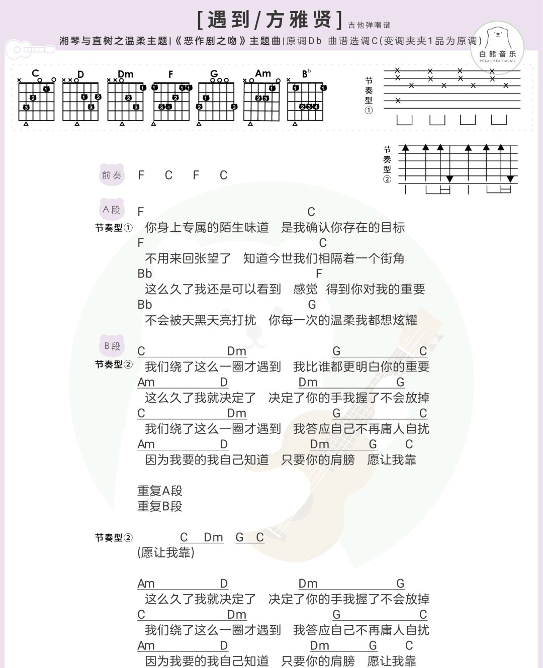 遇到吉他谱_方雅贤_白熊音乐_C调