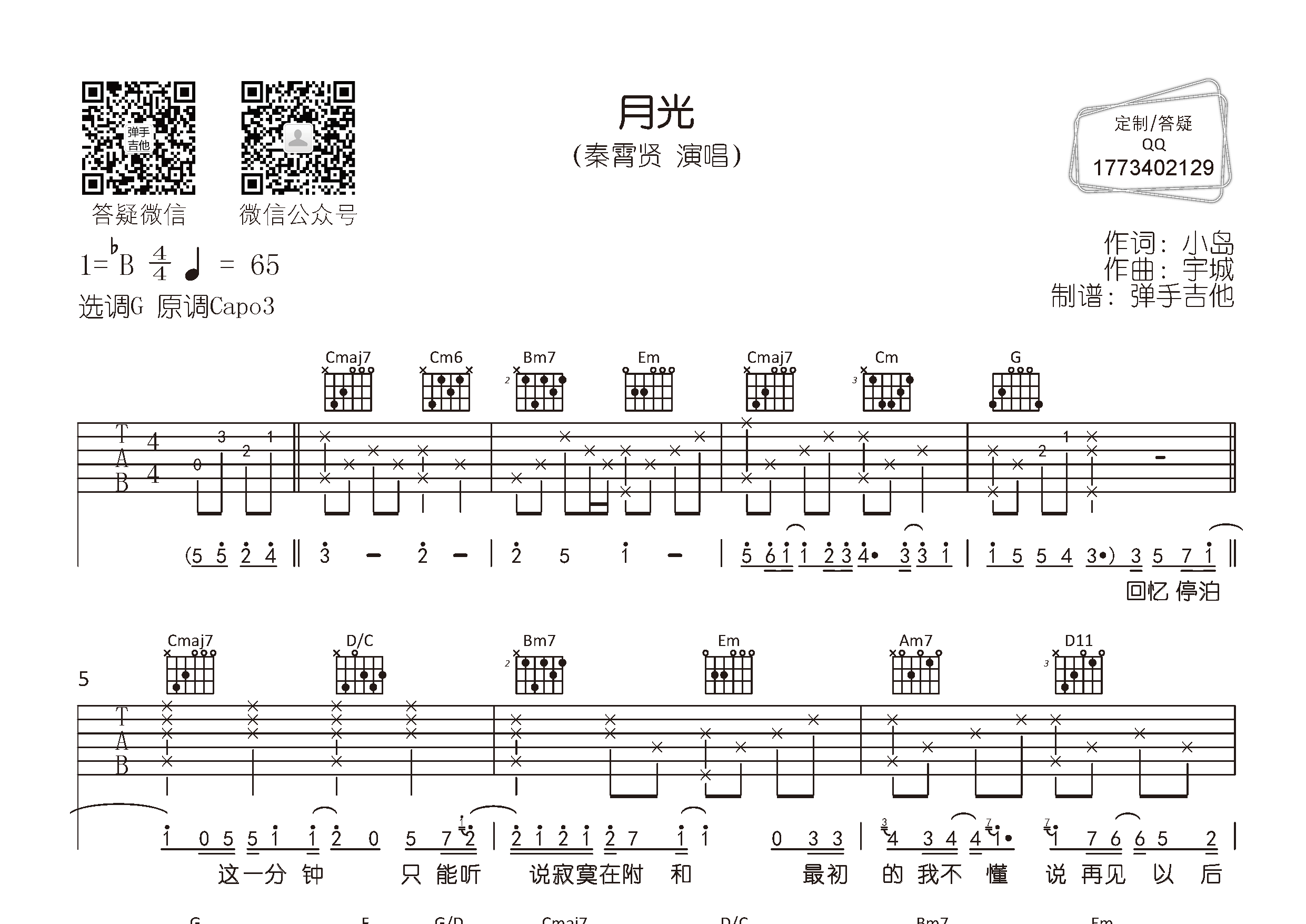 月光吉他谱_秦霄贤_弹手吉他_G调
