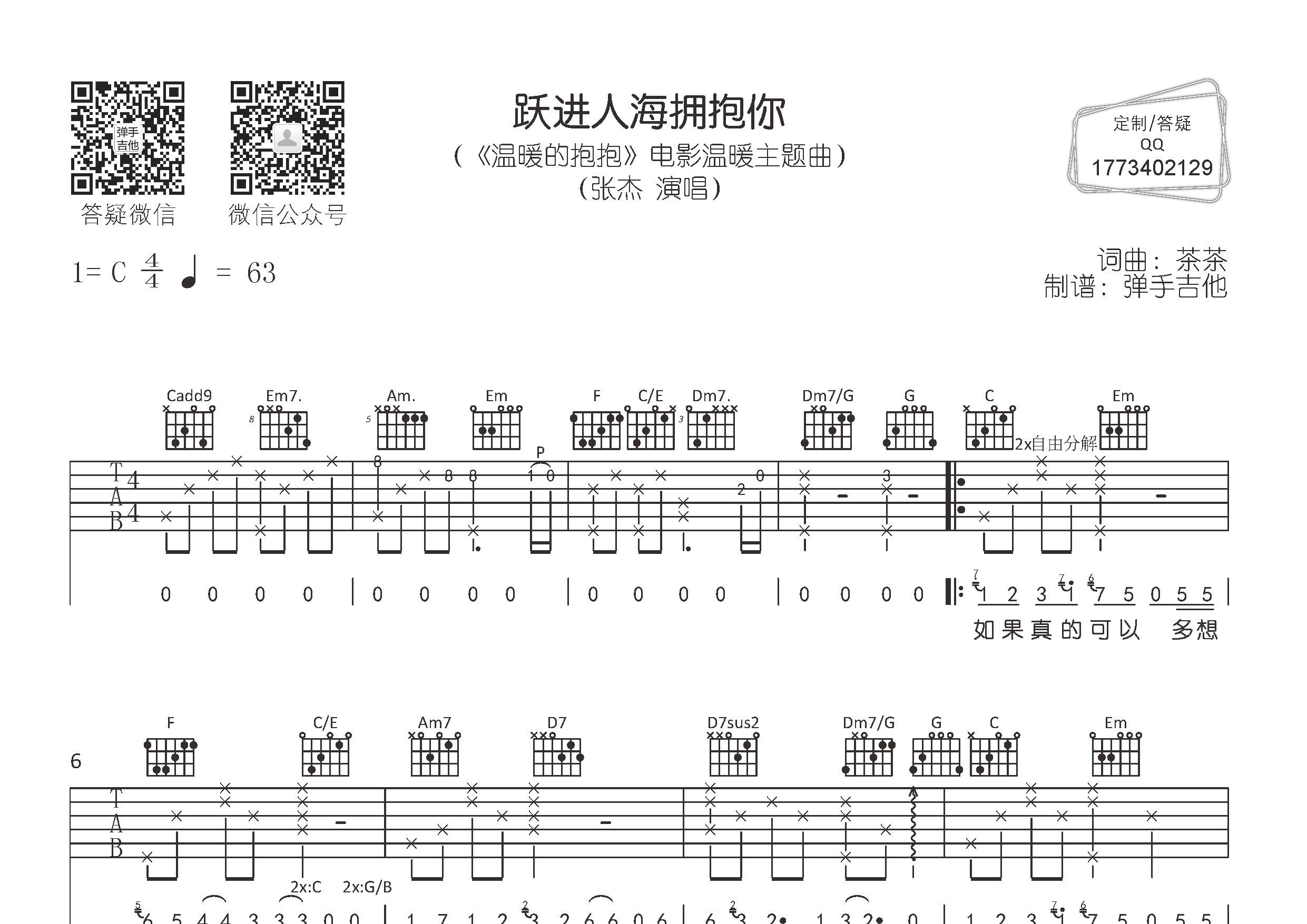 跃进人海拥抱你吉他谱_张杰_弹手吉他_C调