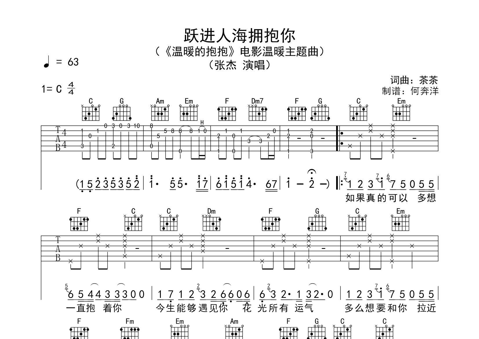 跃进人海拥抱你吉他谱_张杰_飞韵吉他_C调 