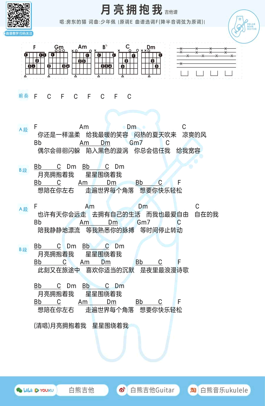 月亮拥抱我吉他谱_房东的猫_白熊吉他_E调
