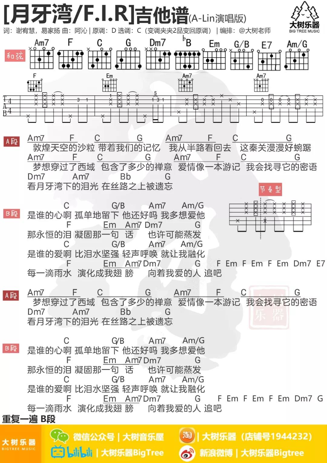 月牙湾吉他谱_飞儿乐团_大树音乐屋_C调