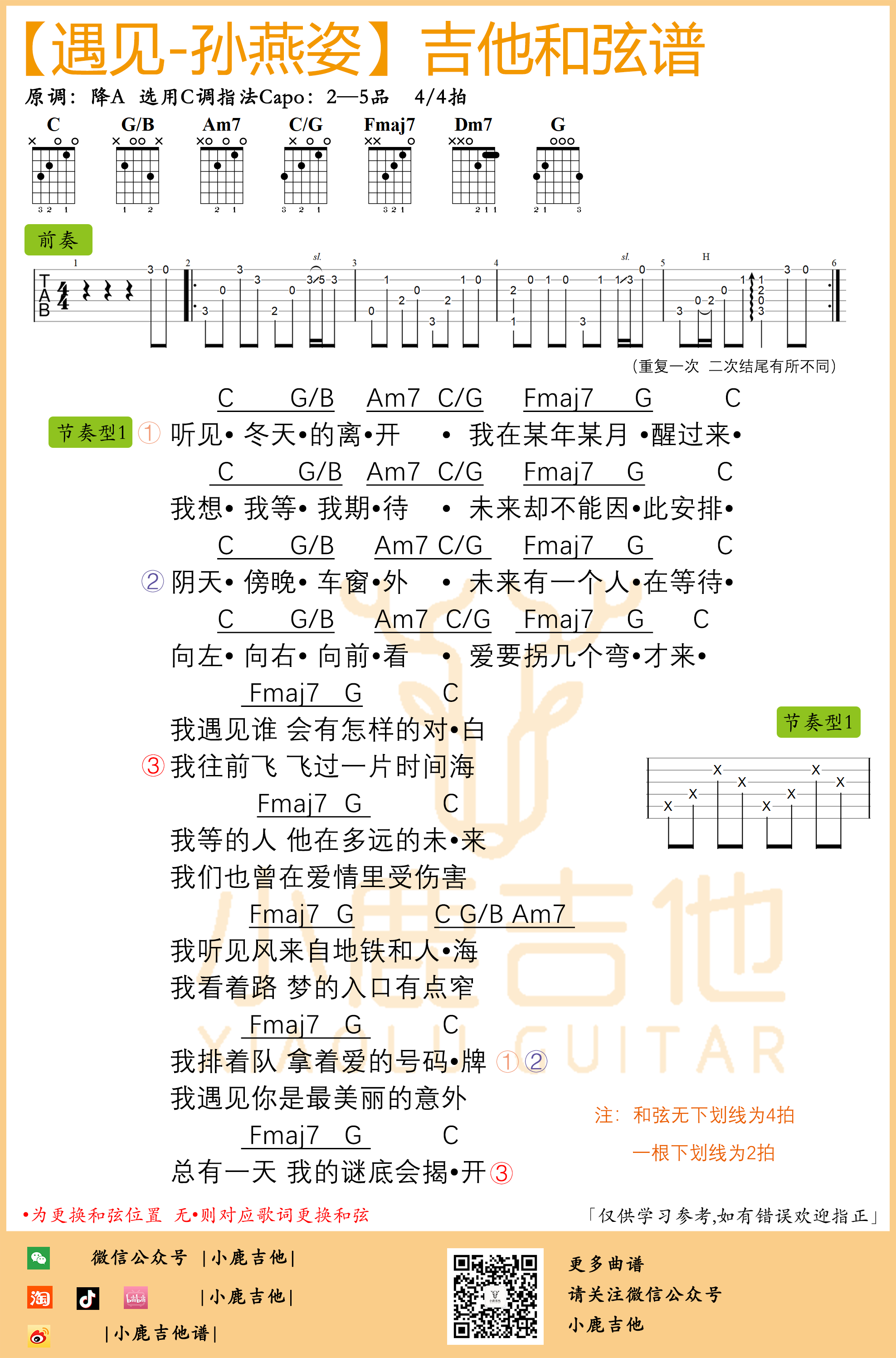 遇见吉他谱_孙燕姿_小鹿吉他_C调 