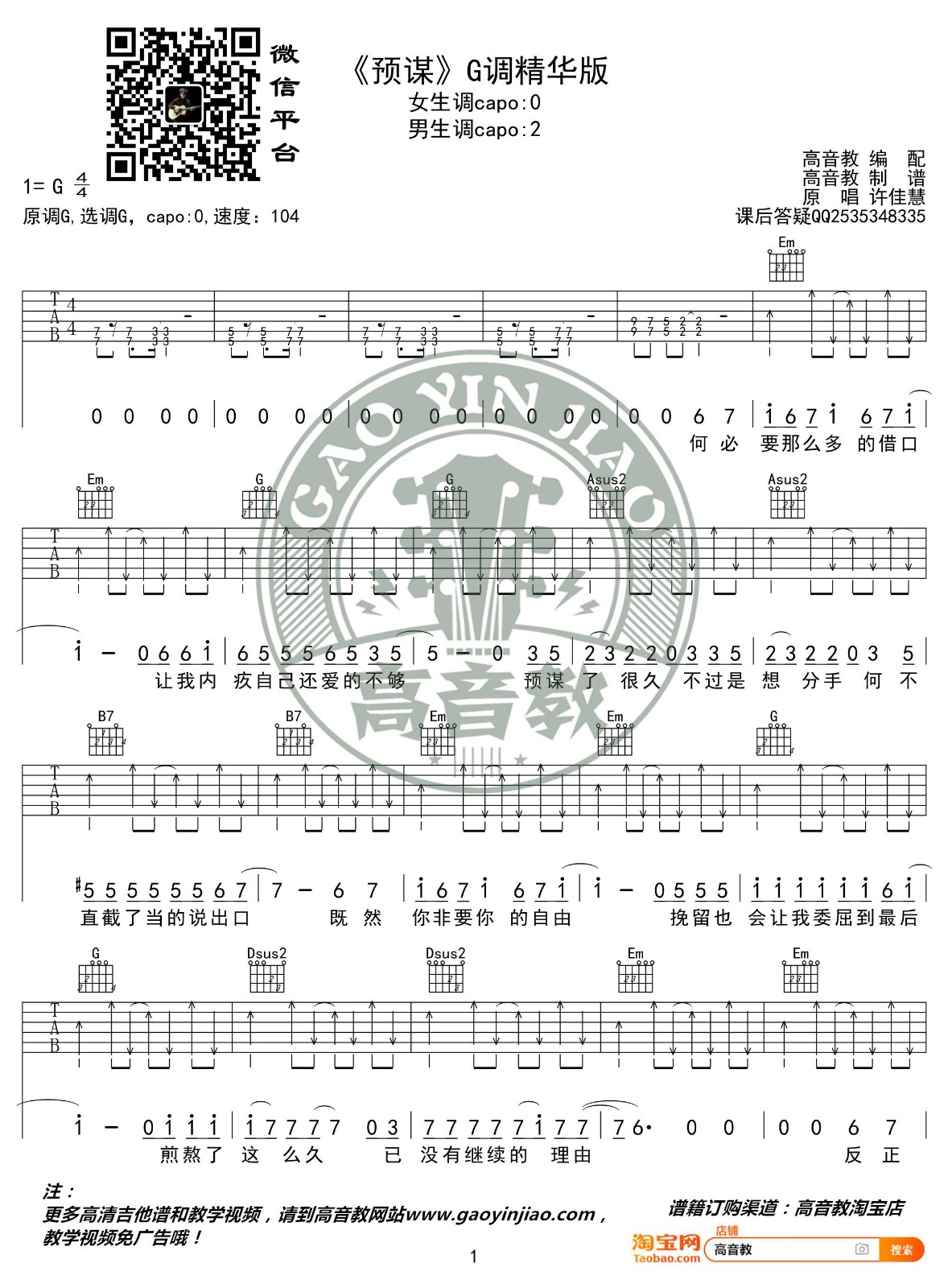 预谋吉他谱_许佳慧_高音教_G调