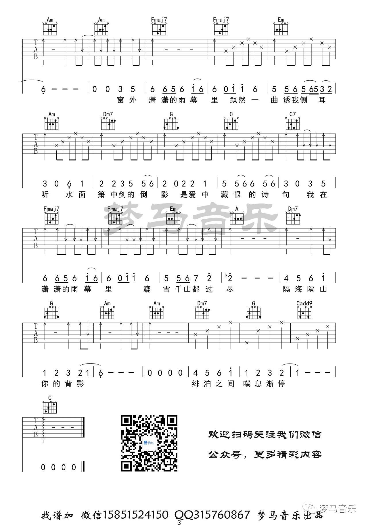 雨幕吉他谱_许嵩_梦马音乐_C调