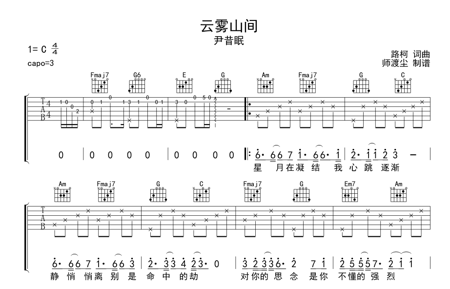 云雾山间吉他谱_尹昔眠_师渡尘_C调