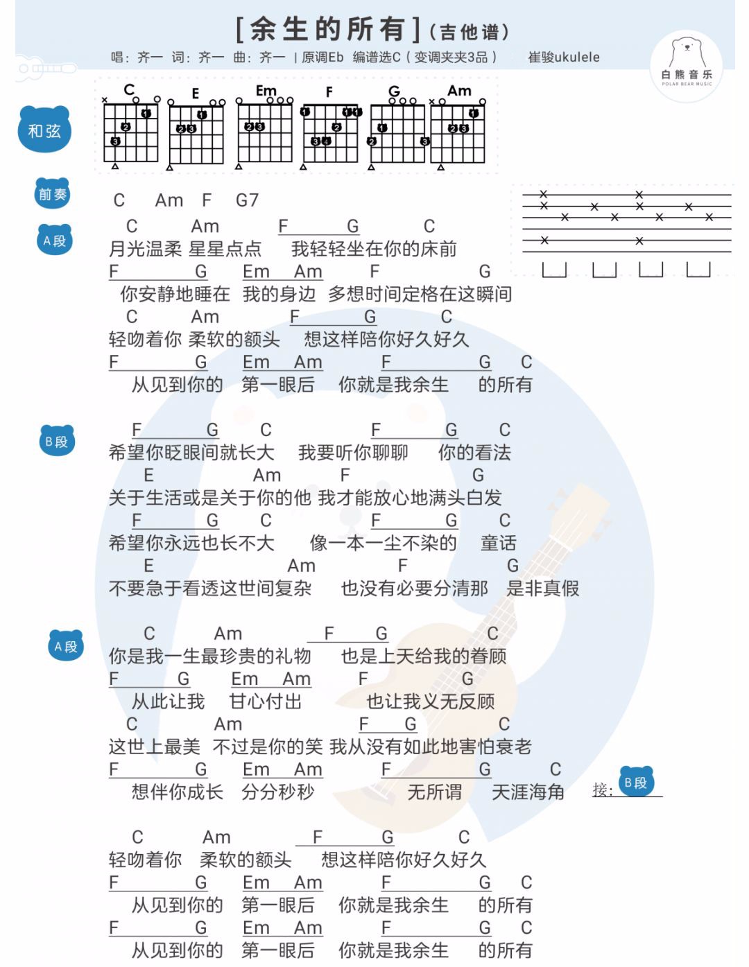 余生的所有吉他谱_齐一_白熊音乐_C调