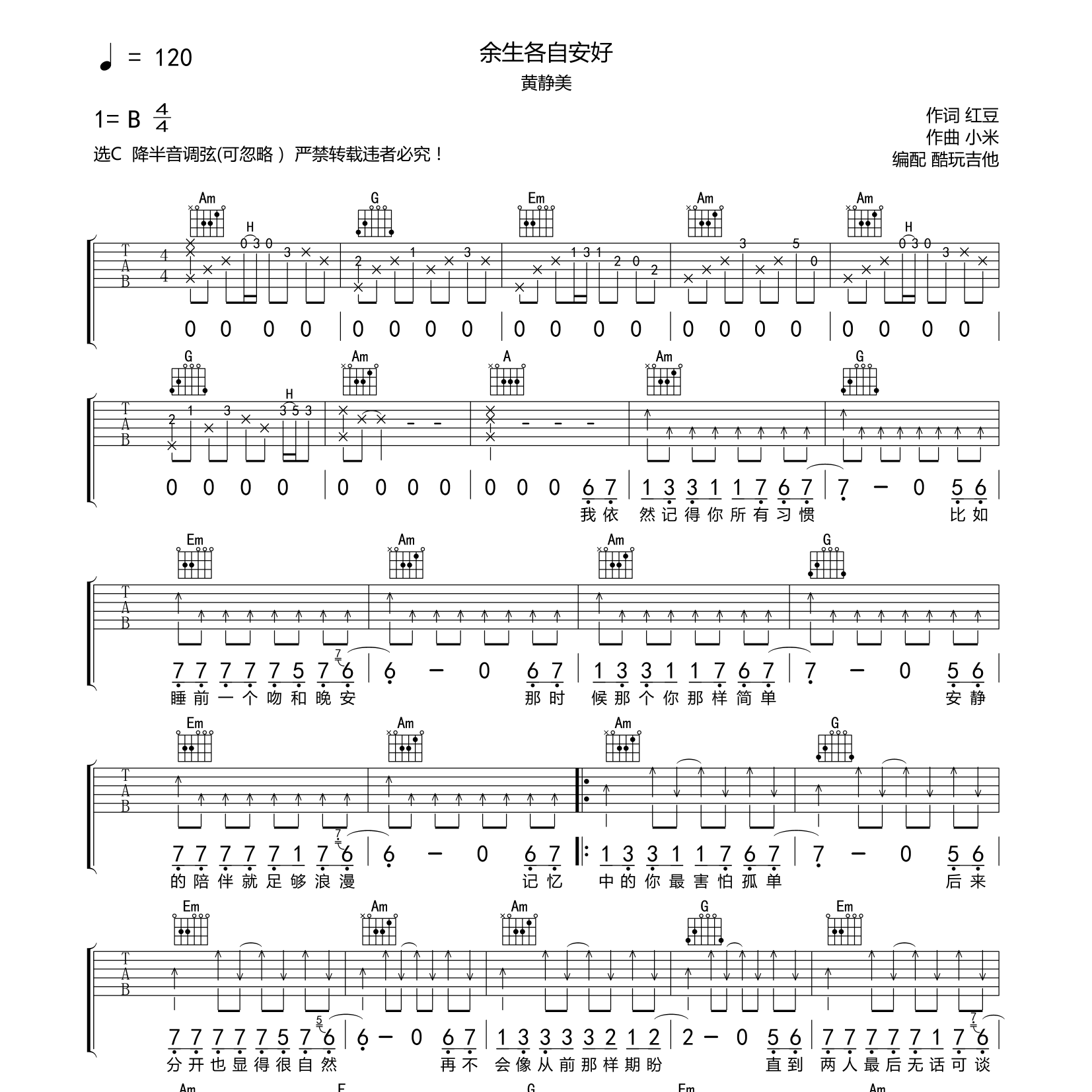 余生各自安好吉他谱_黄静美_酷玩吉他_C调 