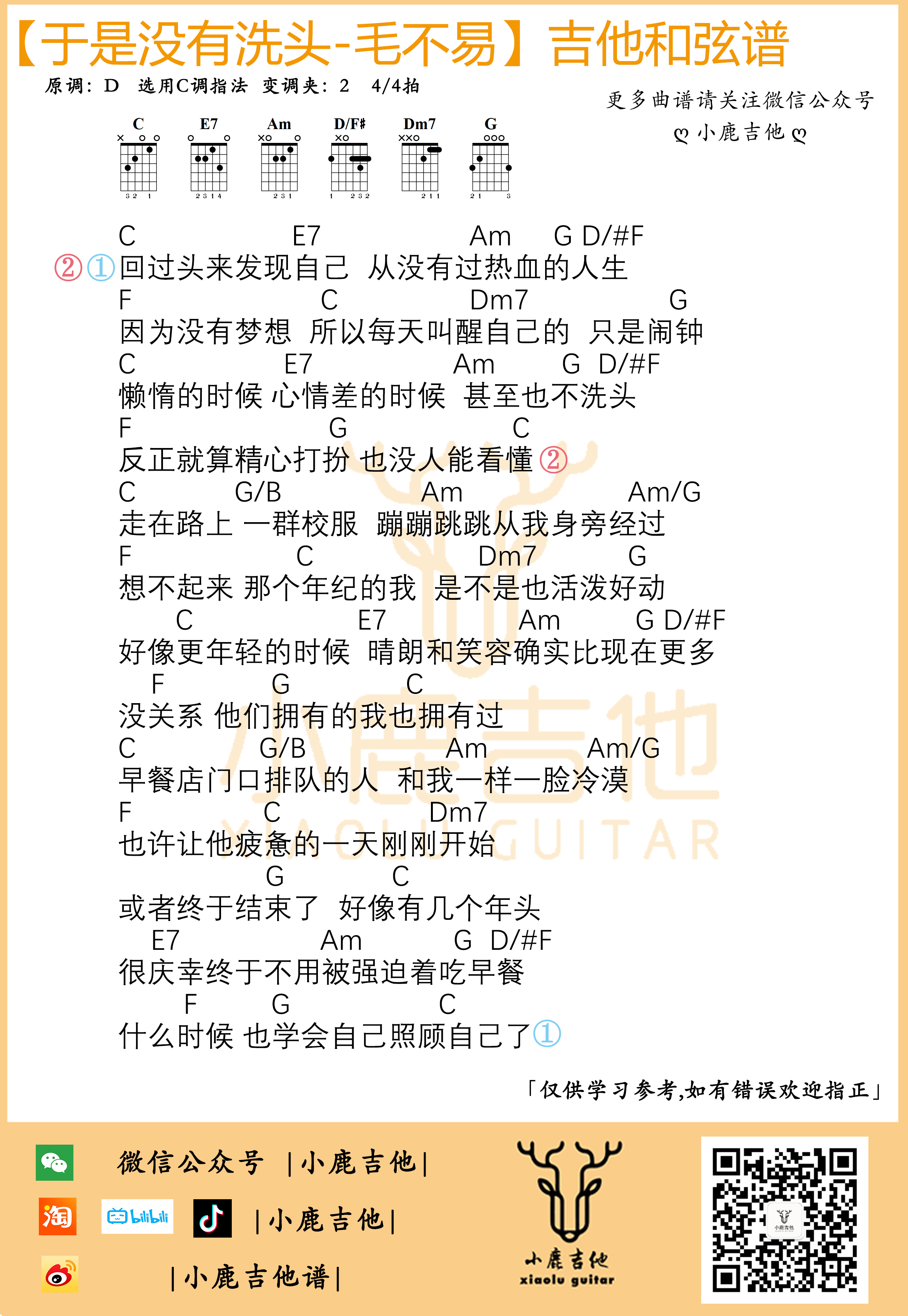 于是没有洗头吉他谱_毛不易_小鹿吉他_C调 