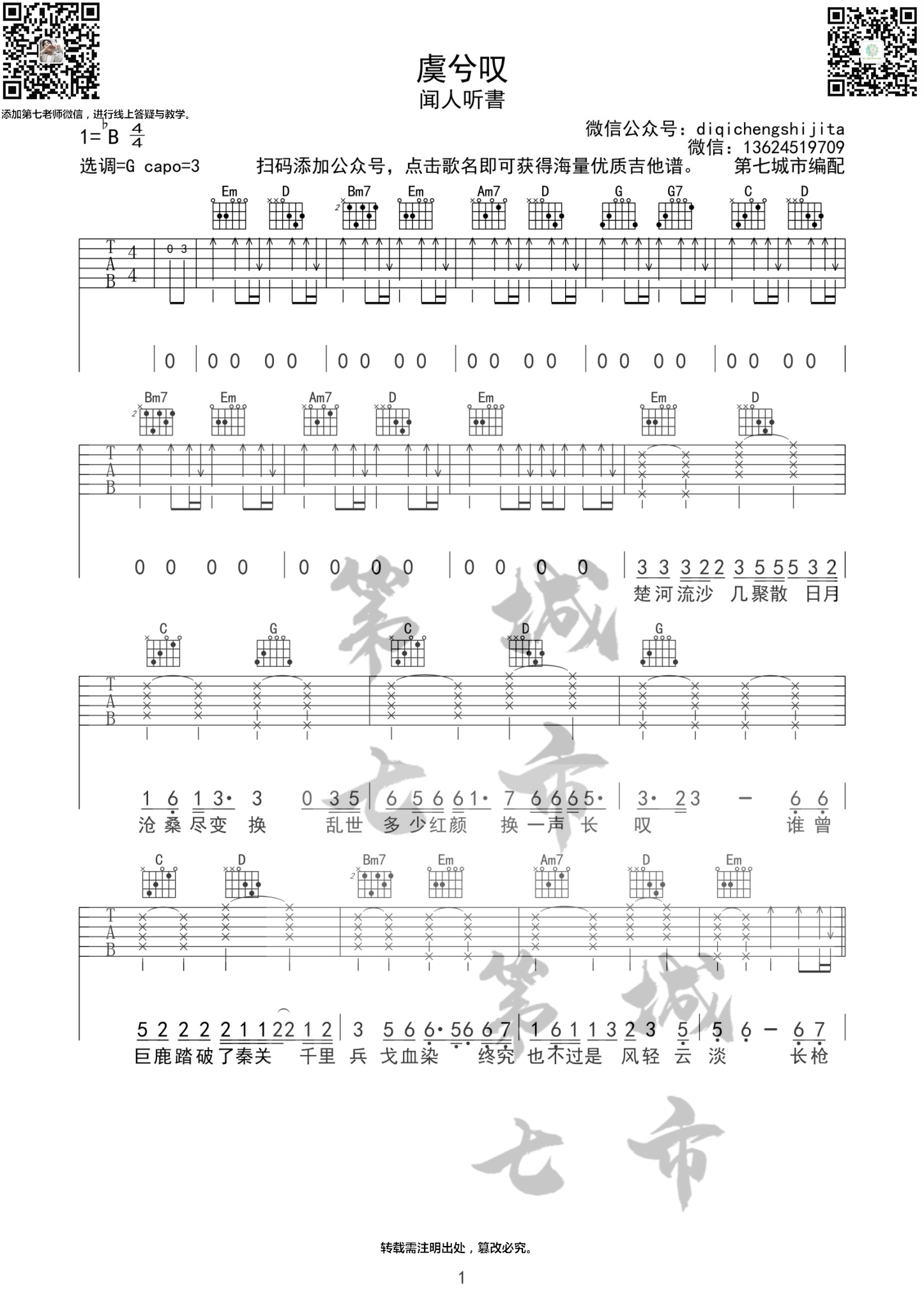 虞兮叹吉他谱_闻人听書_第七城市_G调
