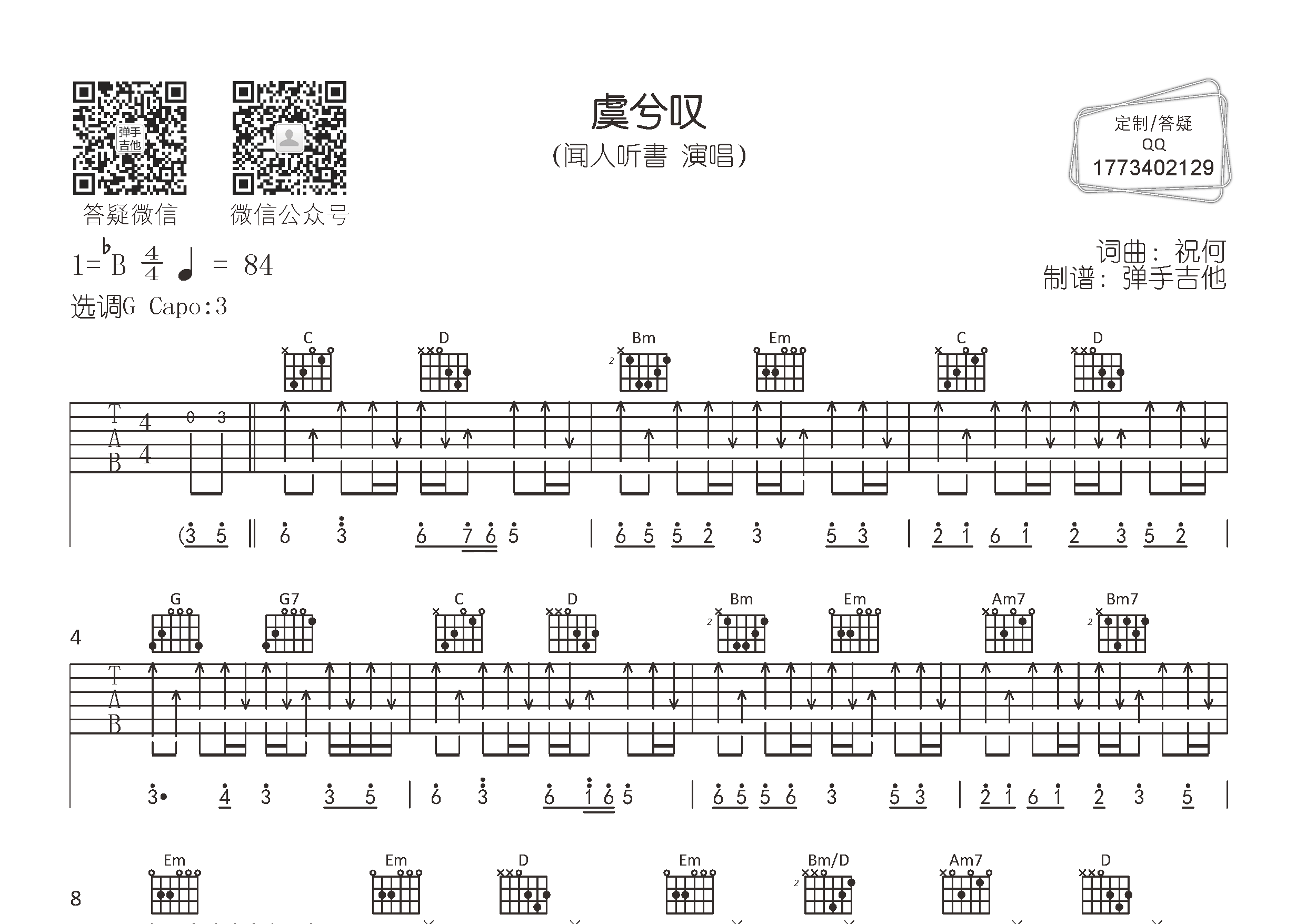 虞兮叹吉他谱_闻人听书_弹手吉他_G调 