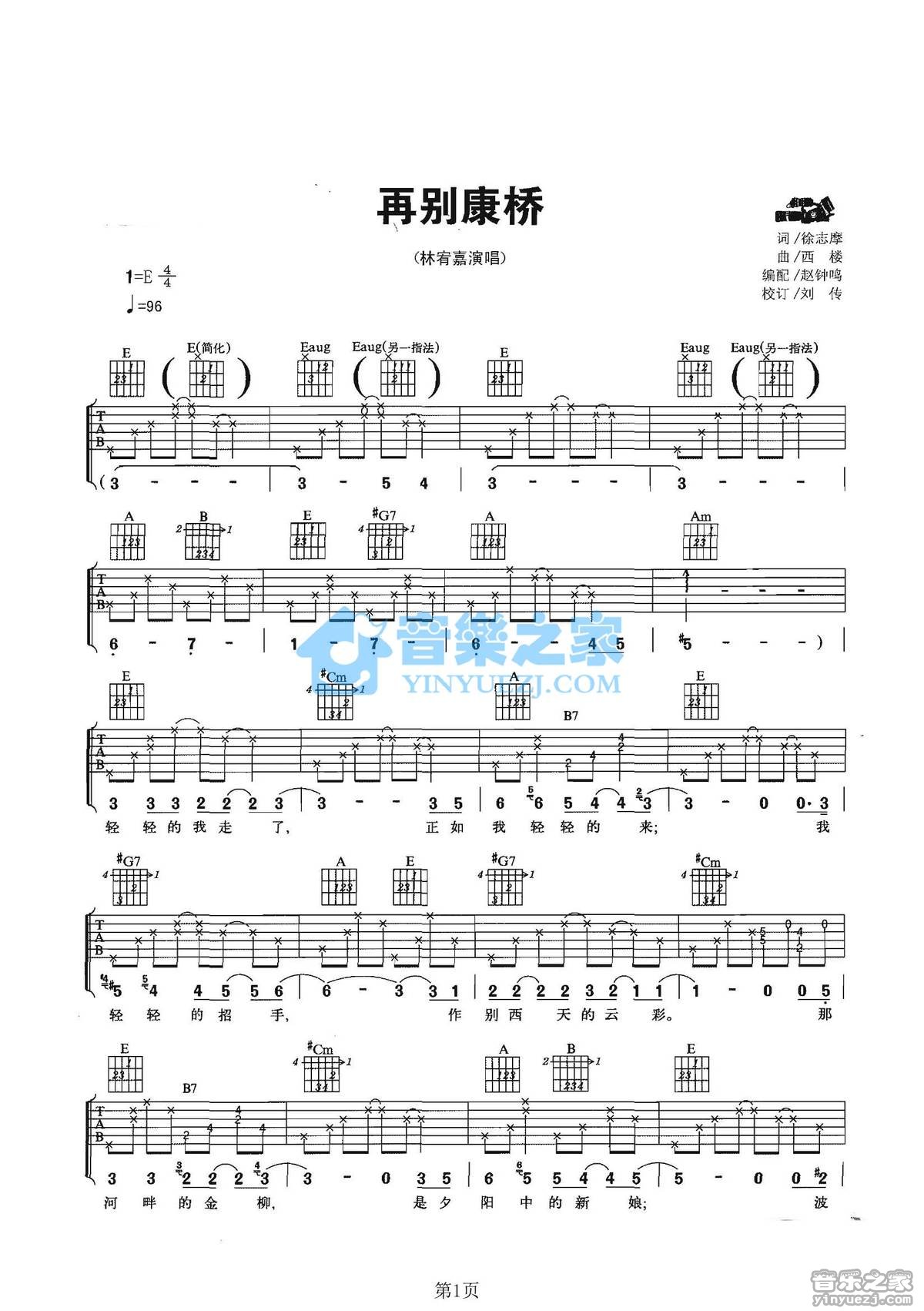 再别康桥吉他谱_林宥嘉_音乐之家_E调 