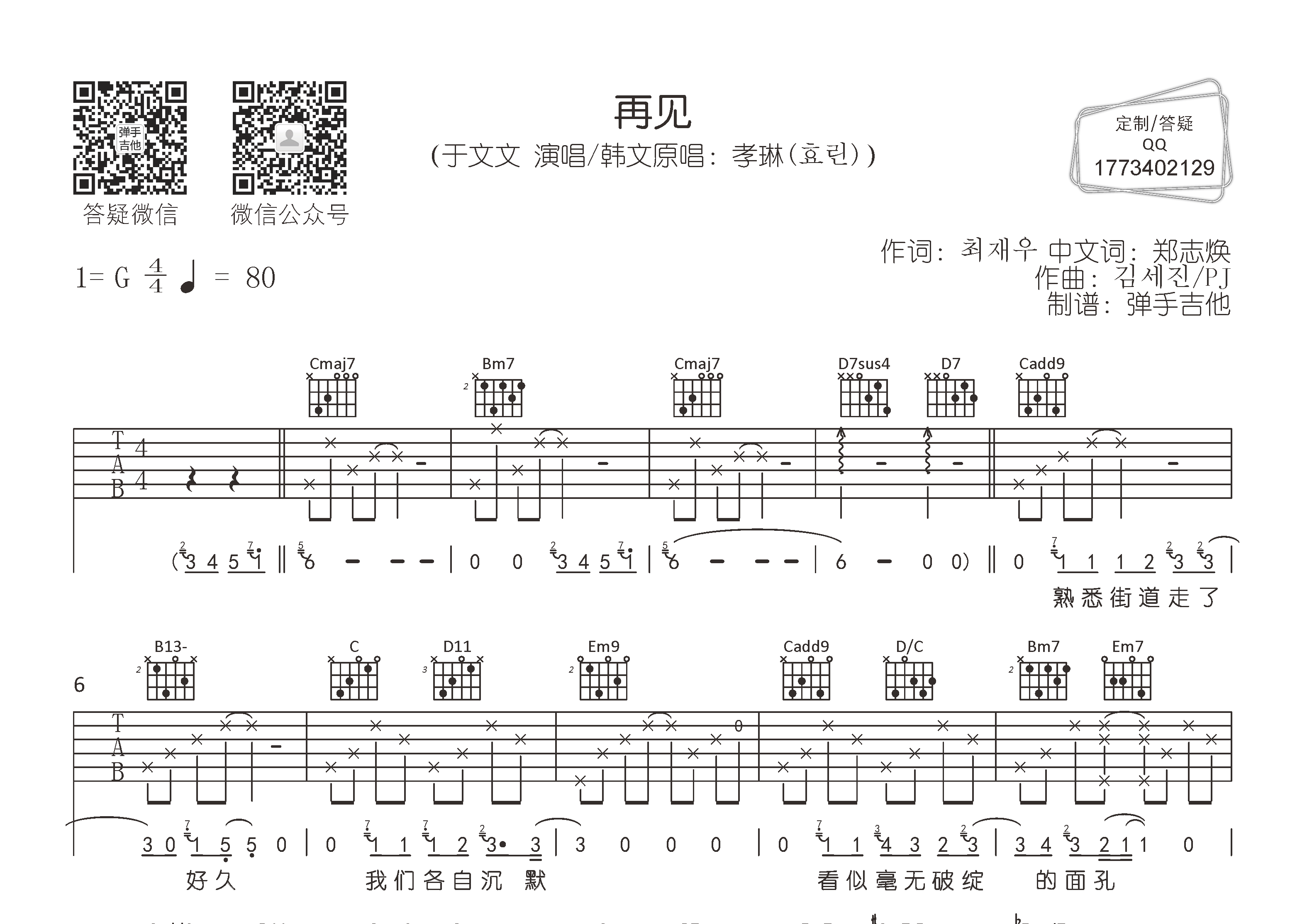 再见吉他谱_于文文_弹手吉他_G调 