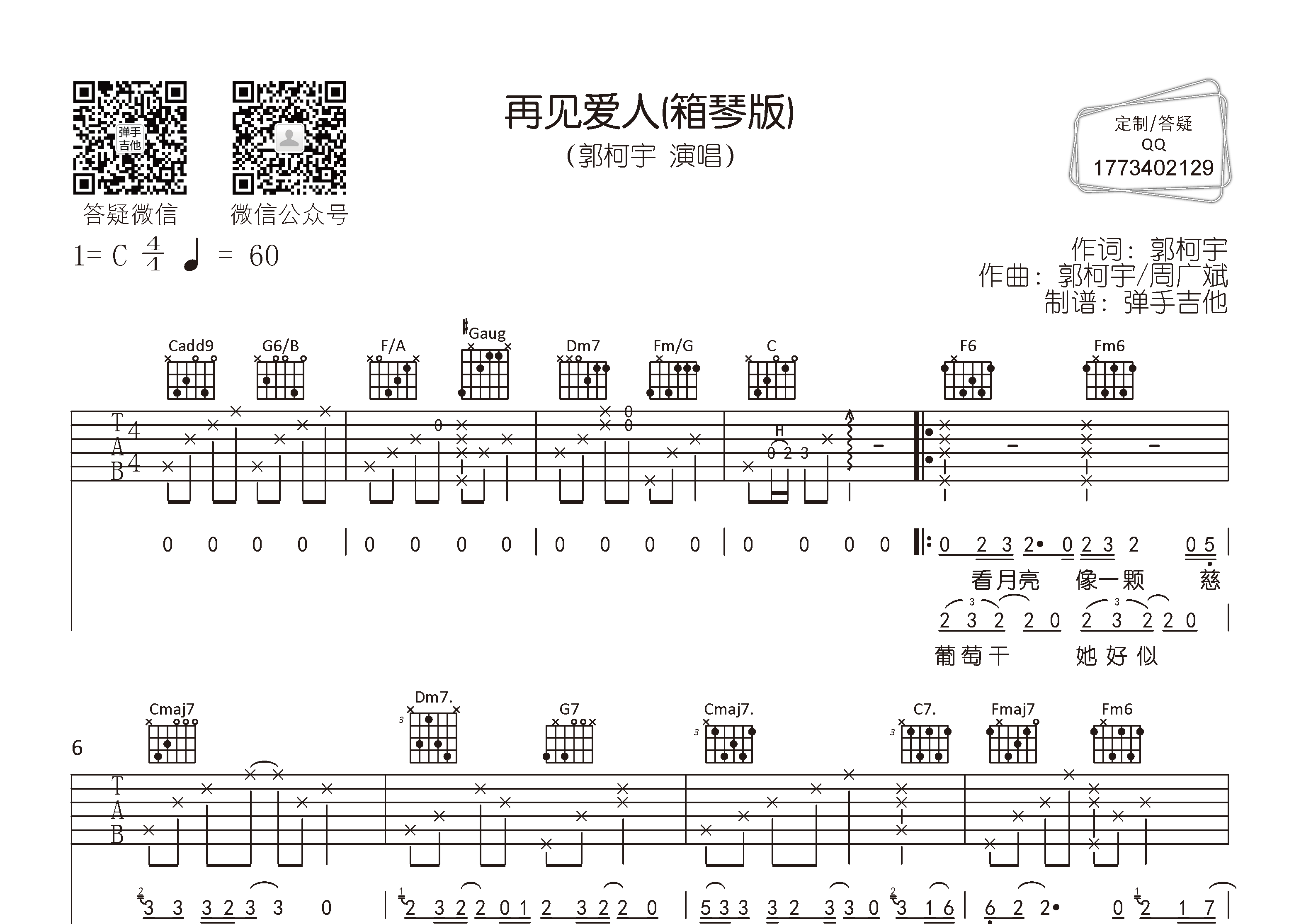 再见爱人吉他谱_郭柯宇_弹手吉他_C调 