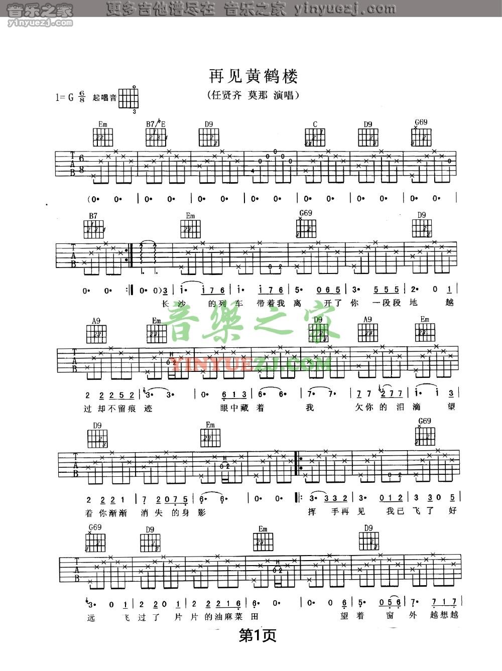 再见黄鹤楼吉他谱_任贤齐_音乐之家_G调