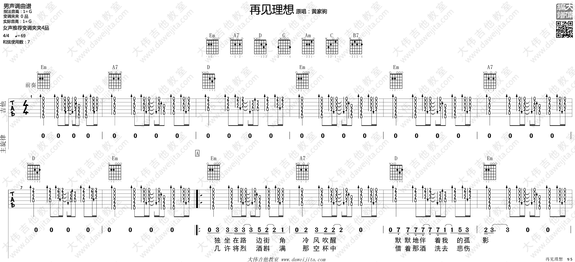 再见理想吉他谱_BEYOND_大伟吉他教室_G调