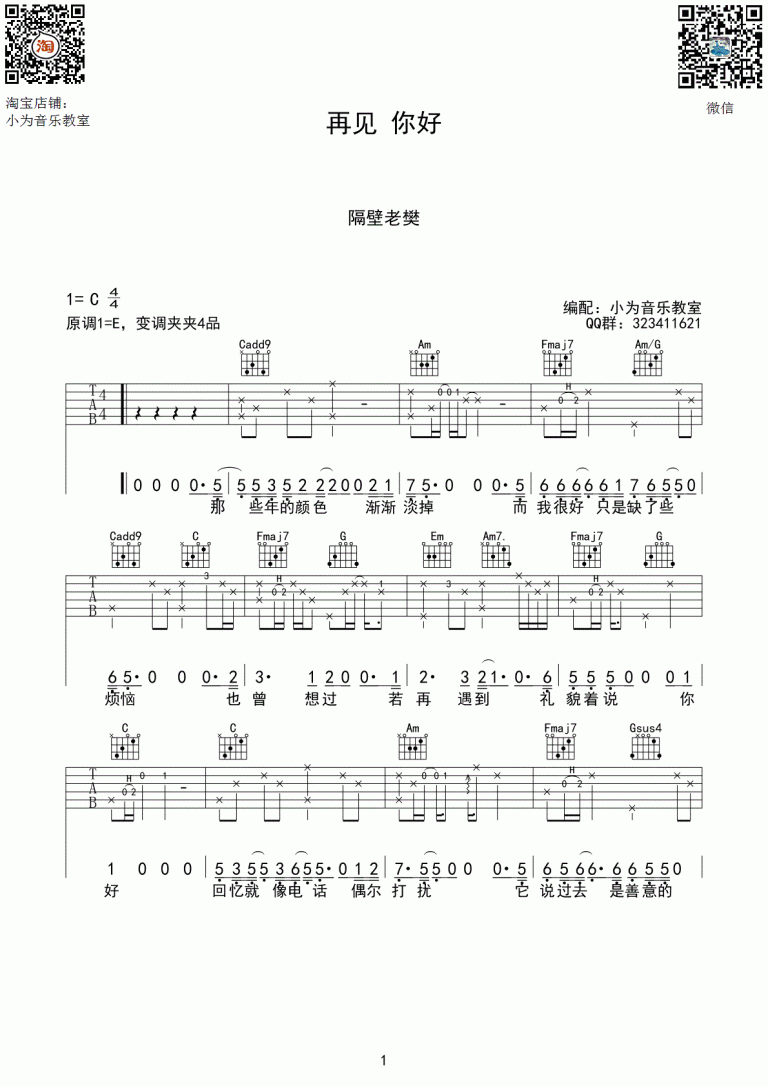 再见你好吉他谱_C调_隔壁老樊