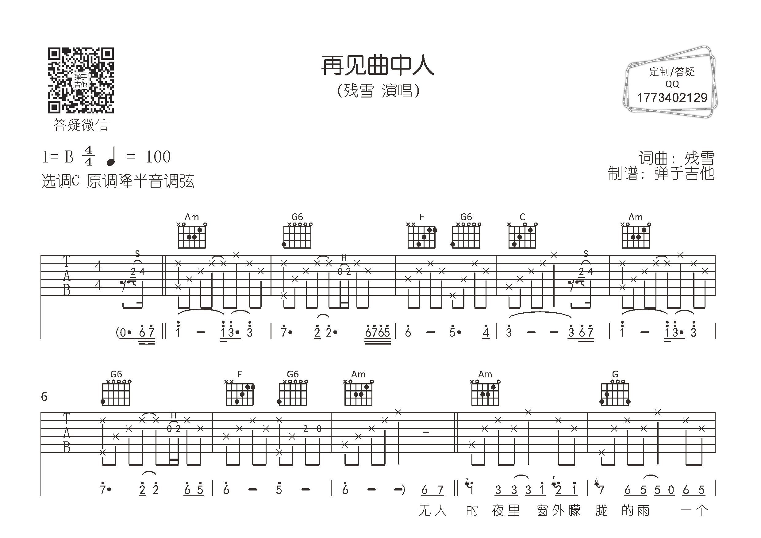 再见曲中人吉他谱_残雪_弹手吉他_C调