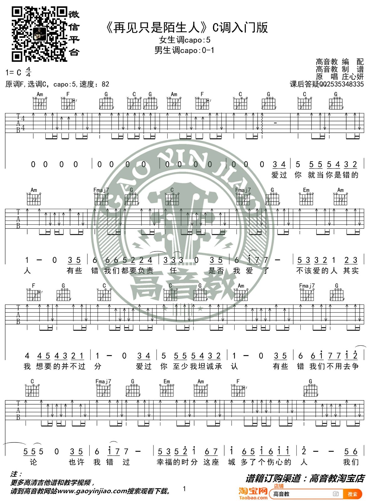 再见只是陌生人吉他谱_庄心妍_高音教_C调