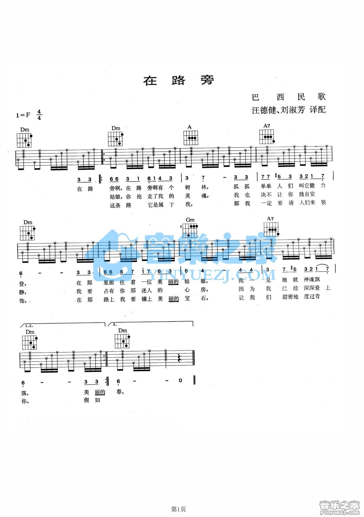 在路旁吉他谱_巴西民歌_音乐之家_F调 