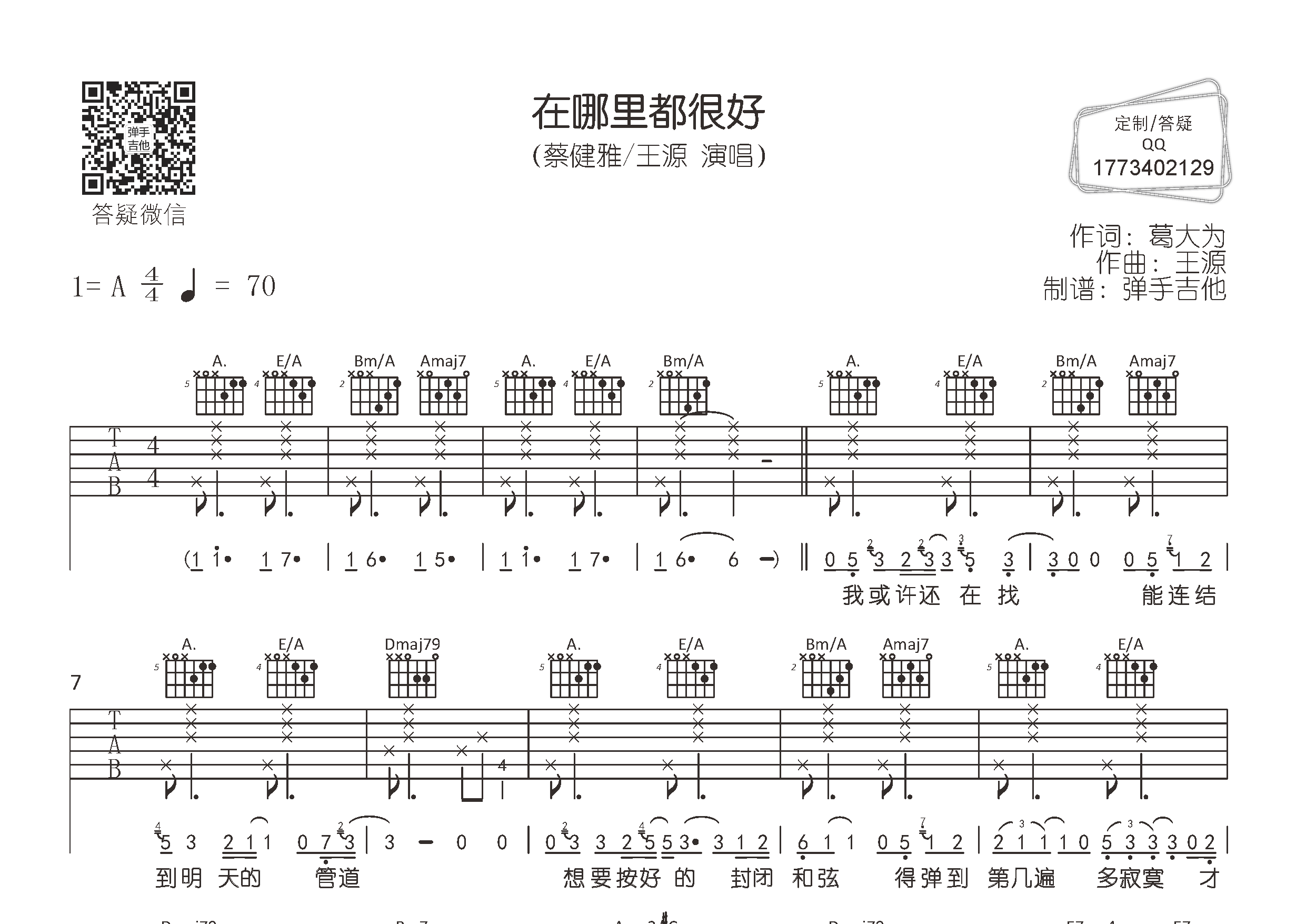 在哪里都很好吉他谱_蔡健雅王源_弹手吉他_A调_蔡健雅_王源 