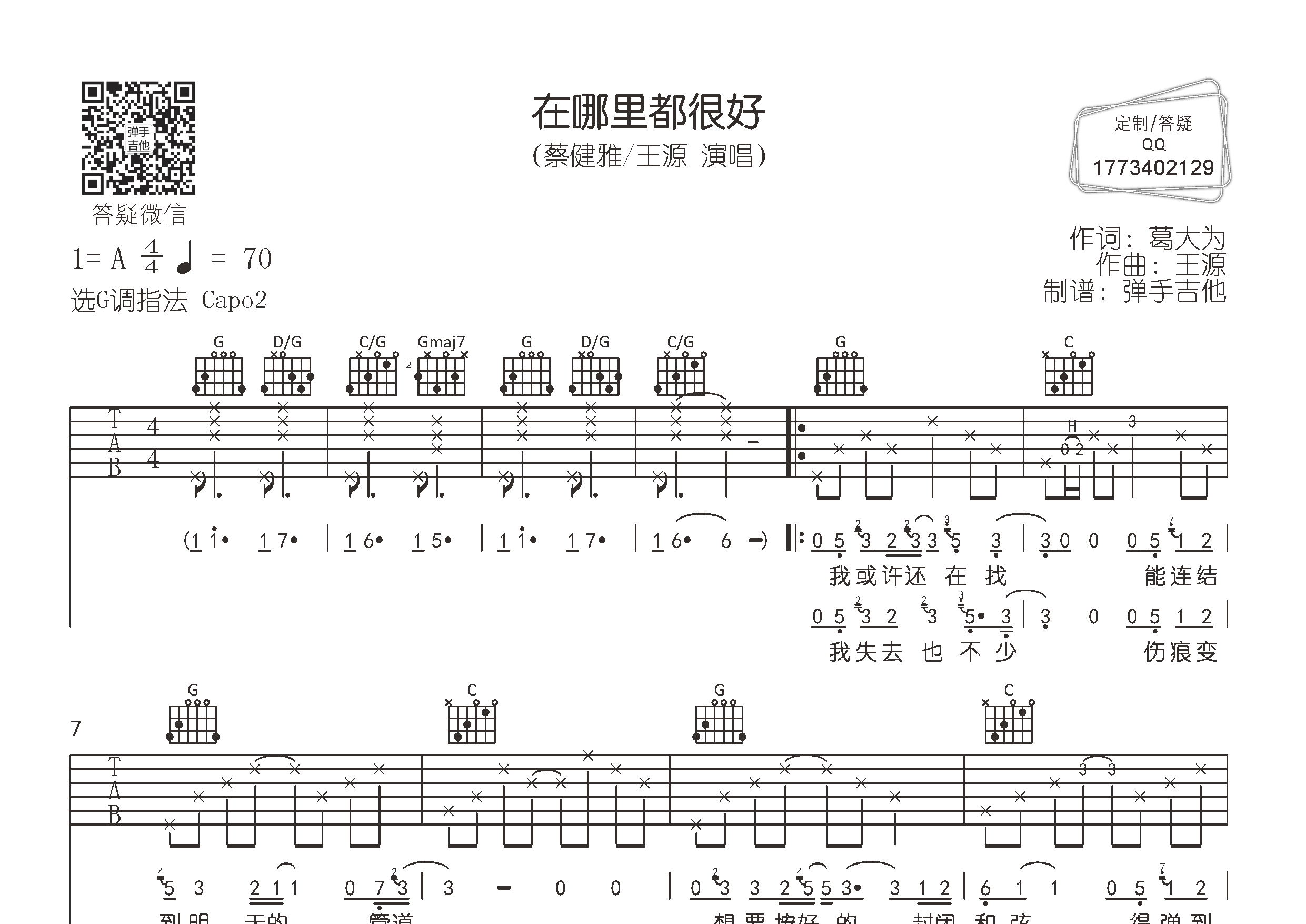 在哪里都很好吉他谱_蔡健雅王源_弹手吉他_G调_蔡健雅_王源
