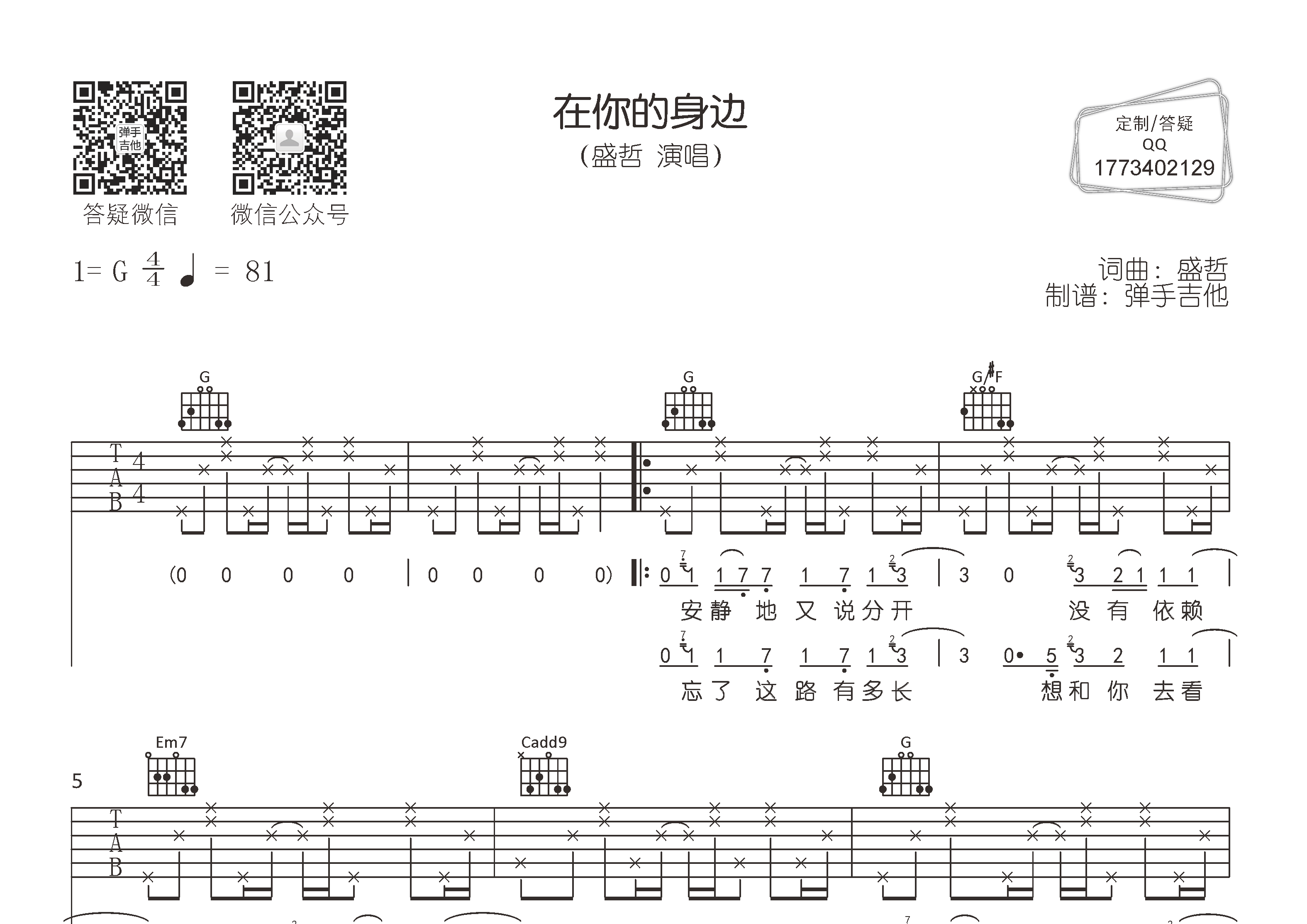 在你的身边吉他谱_盛哲_弹手吉他_G调 