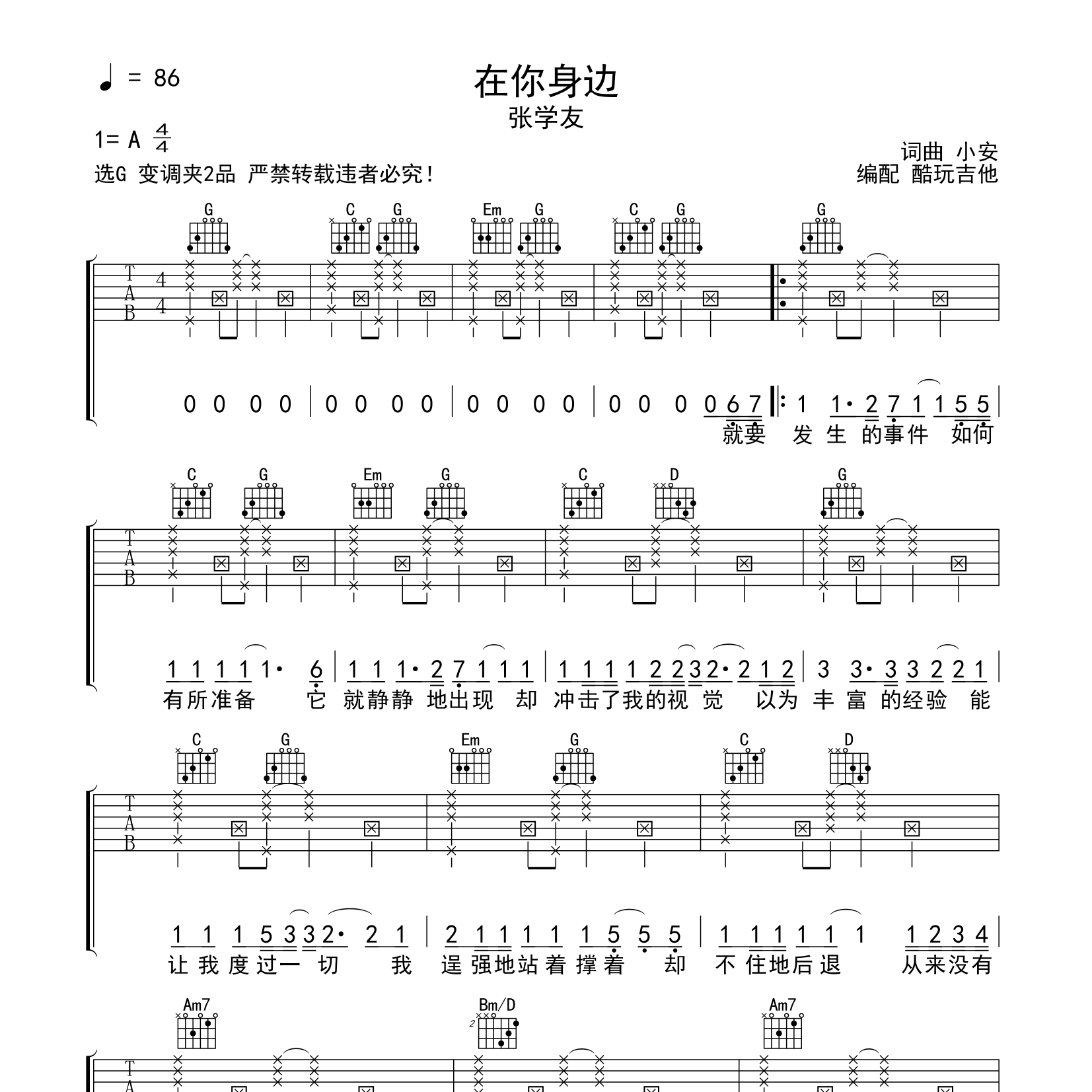 在你身边吉他谱_张学友_酷玩吉他_G调