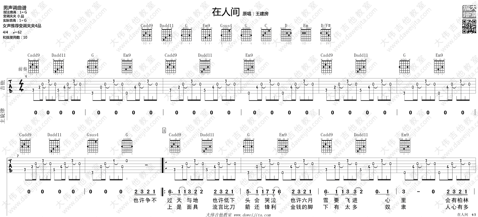 在人间吉他谱_王建房_大伟吉他教室_G调