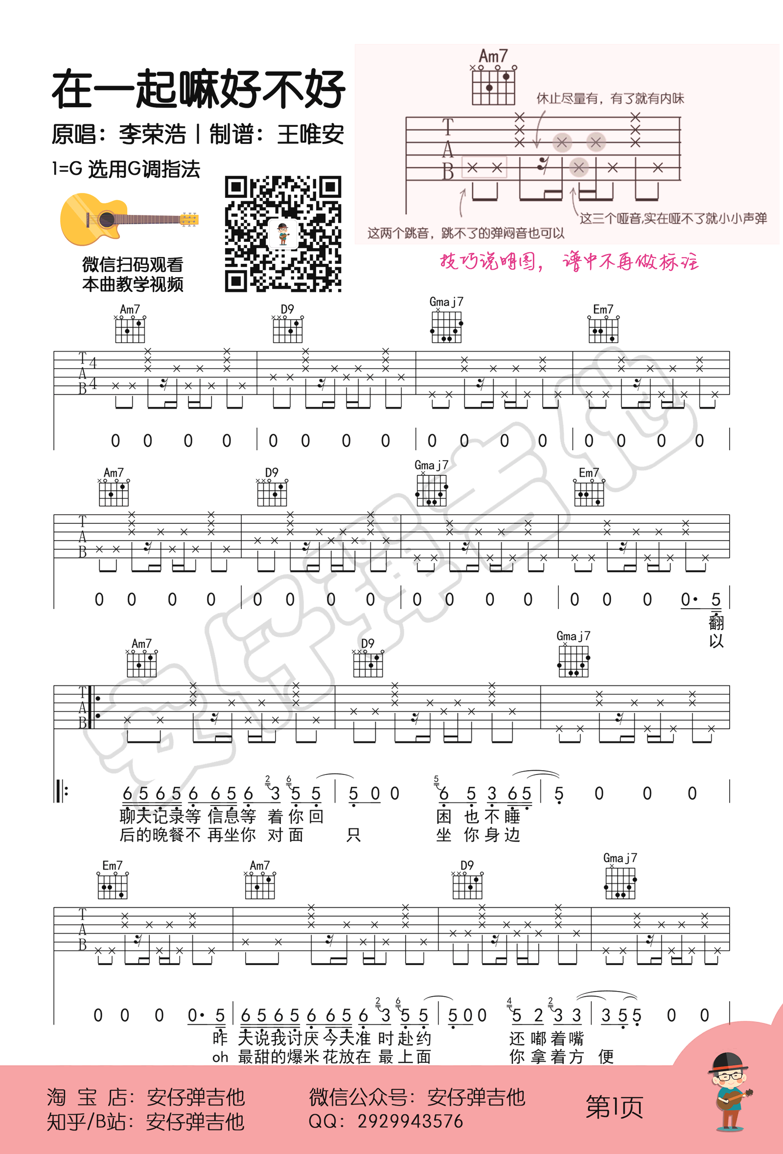 在一起嘛好不好吉他谱_李荣浩_安仔弹吉他_G调