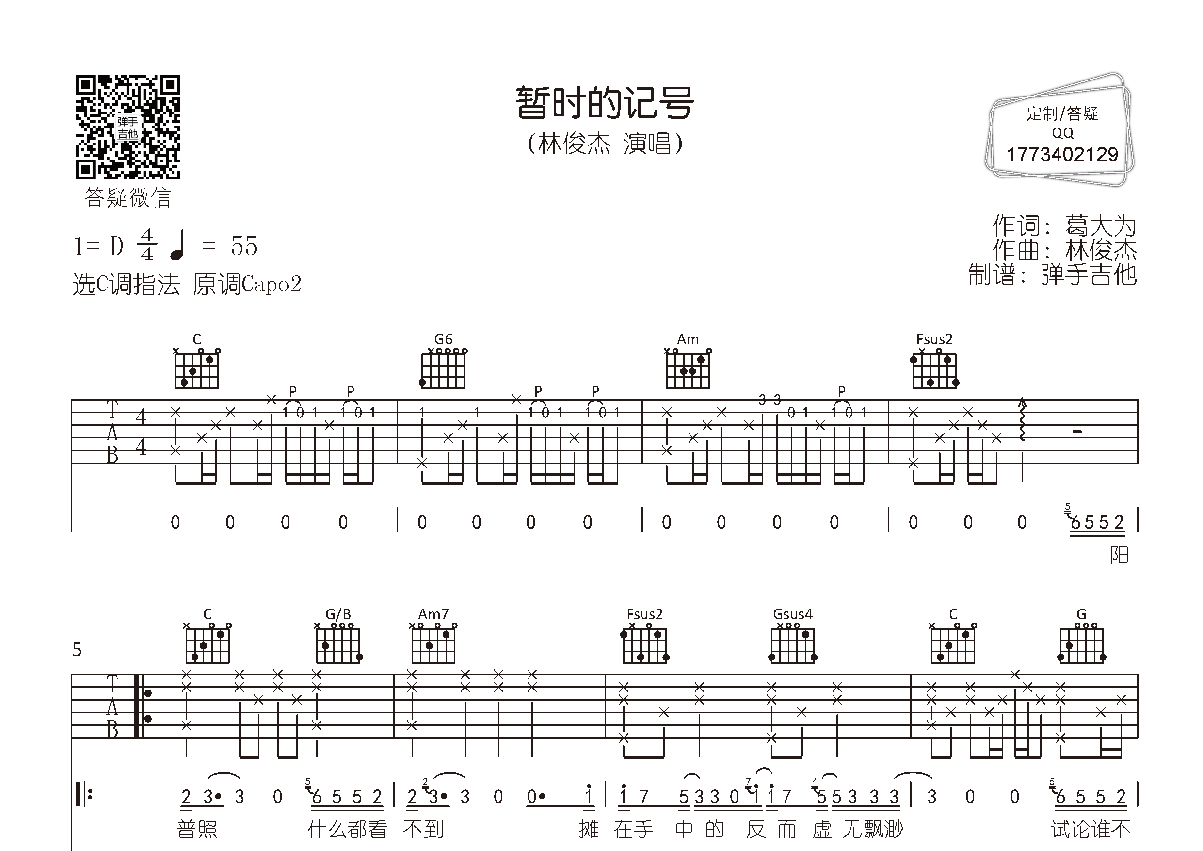 暂时的记号吉他谱_林俊杰_弹手吉他_C调