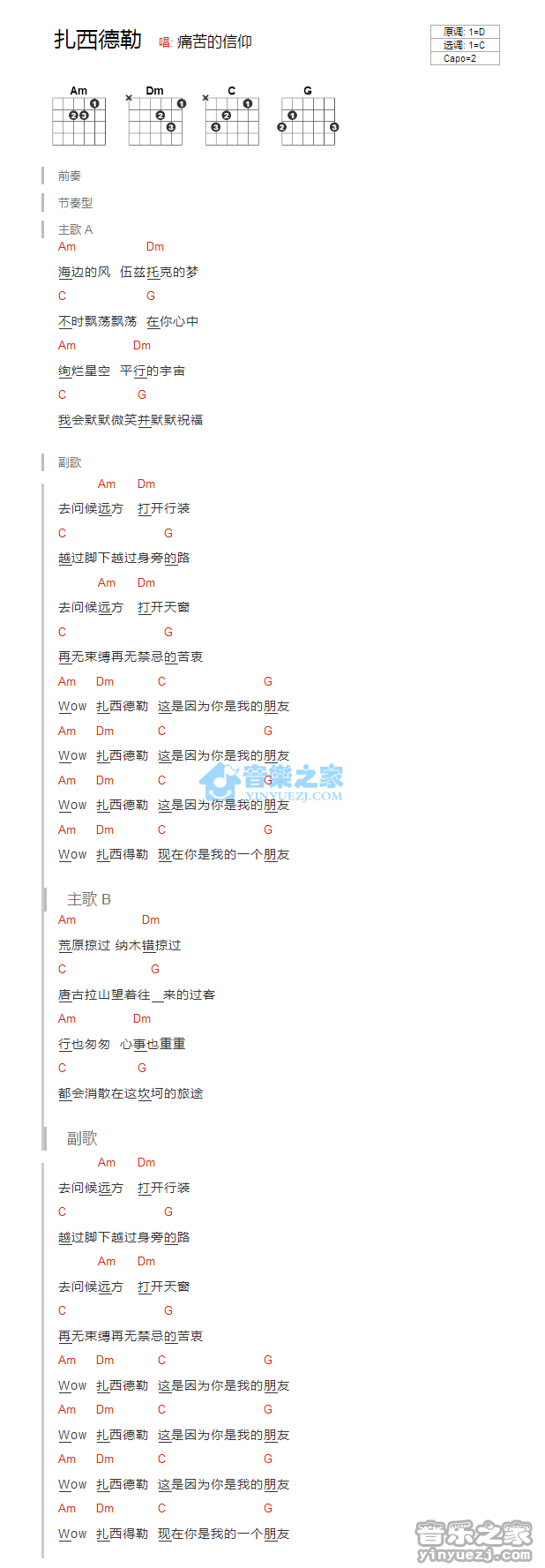 扎西德勒吉他谱_痛仰乐队_音乐之家_C调