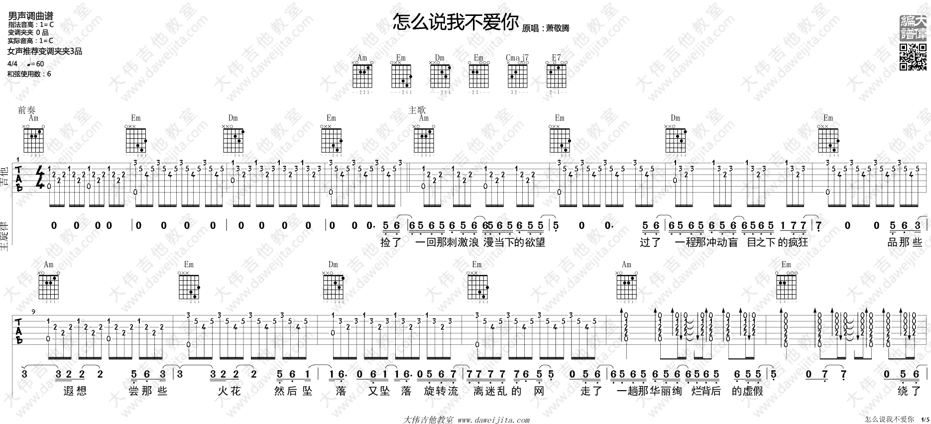 怎么说我不爱你吉他谱_萧敬腾_大伟吉他教室_C调 